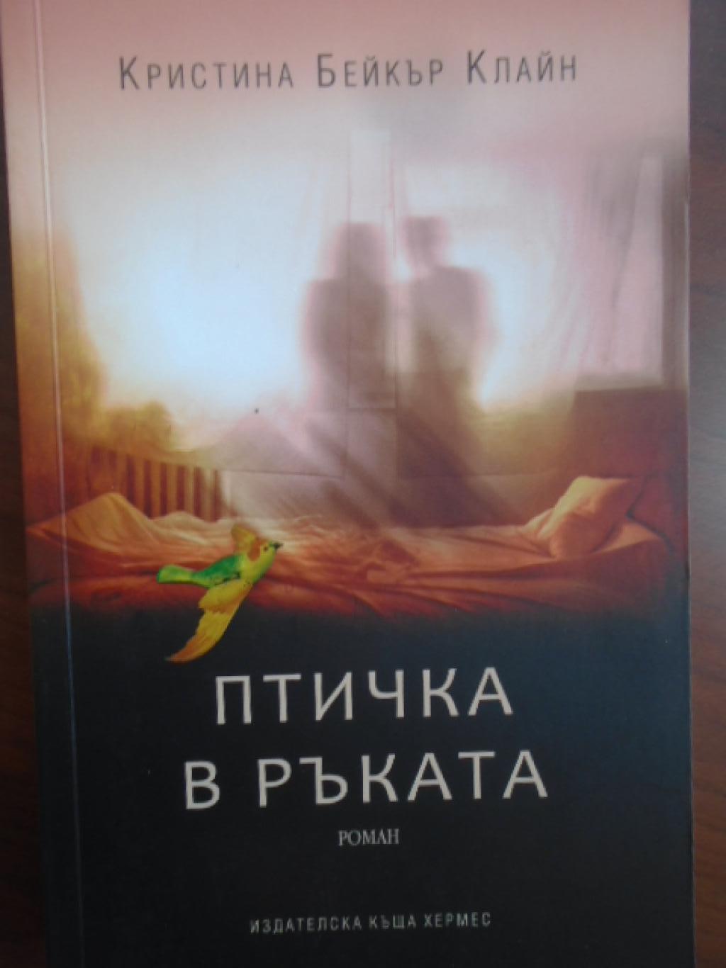 Птичка в ръката, Кристина Бейкър Клайн