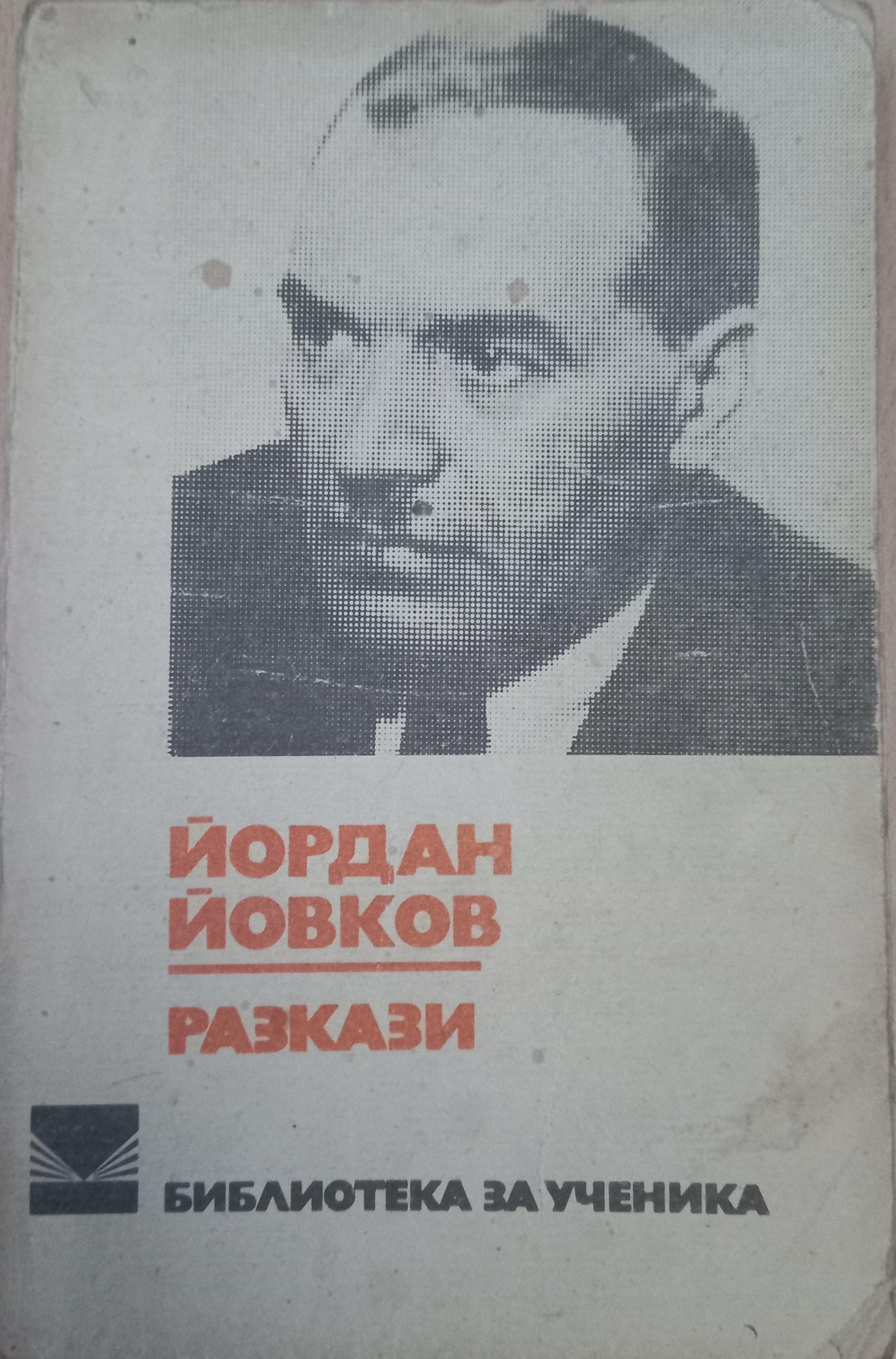 Разкази, Йордан Йовков