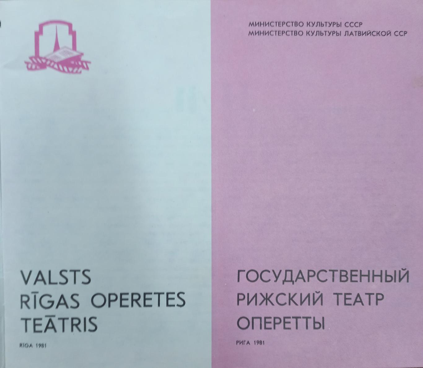 Рижский театр оперетты, Колектив