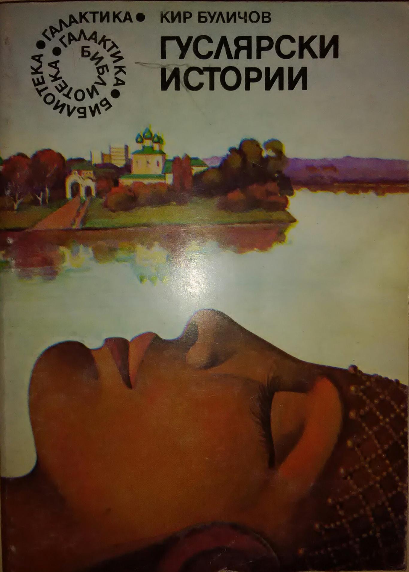 Гуслярски истории, Кир Буличов 
