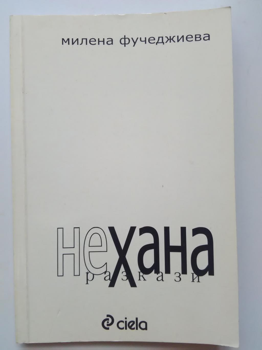 неХана, Милена Фучеджиева