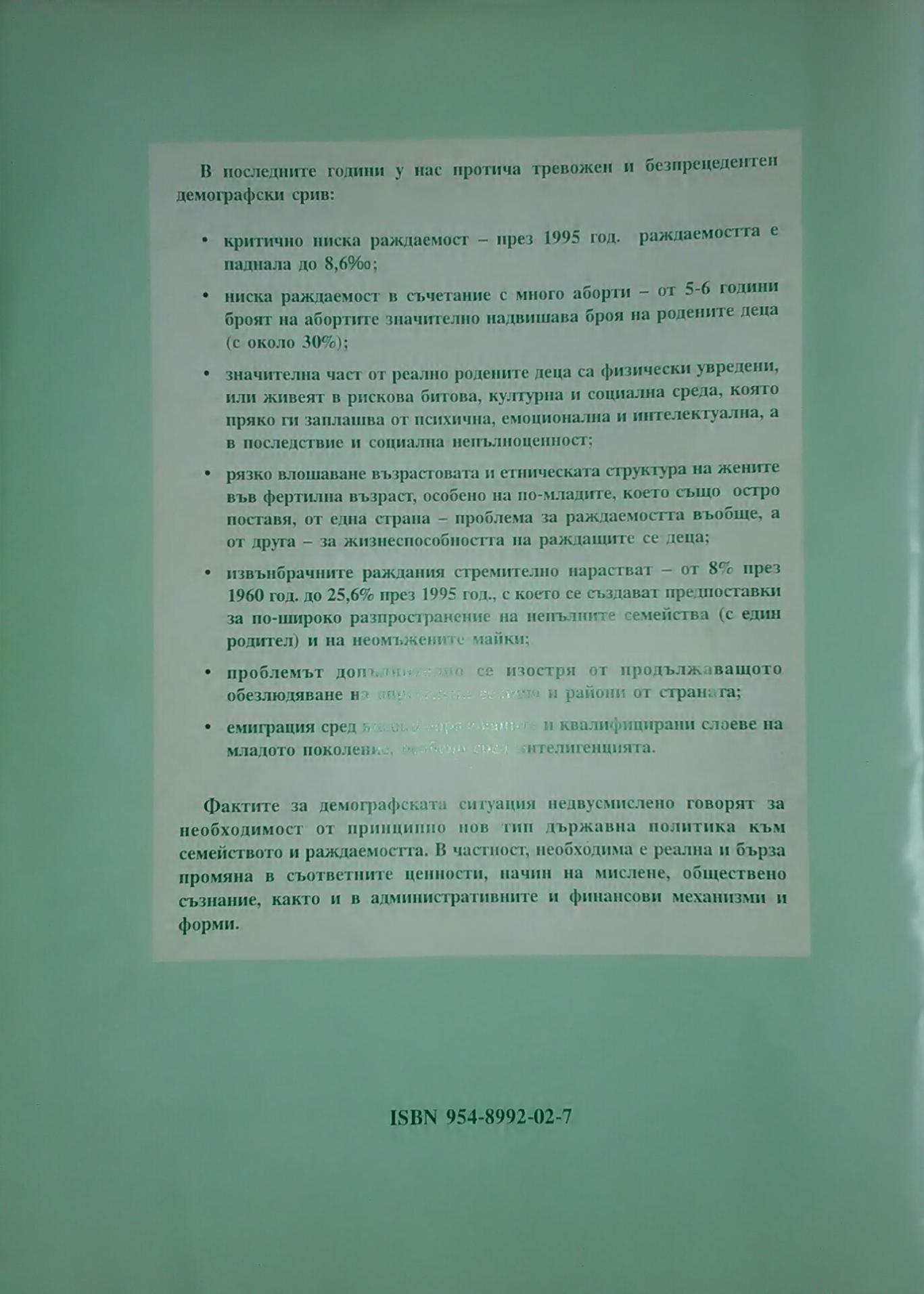 Репродуктивно поведение. Семейно планиране. Употреба на контрацептиви, Михаил Мирчев,  М. Ячкова