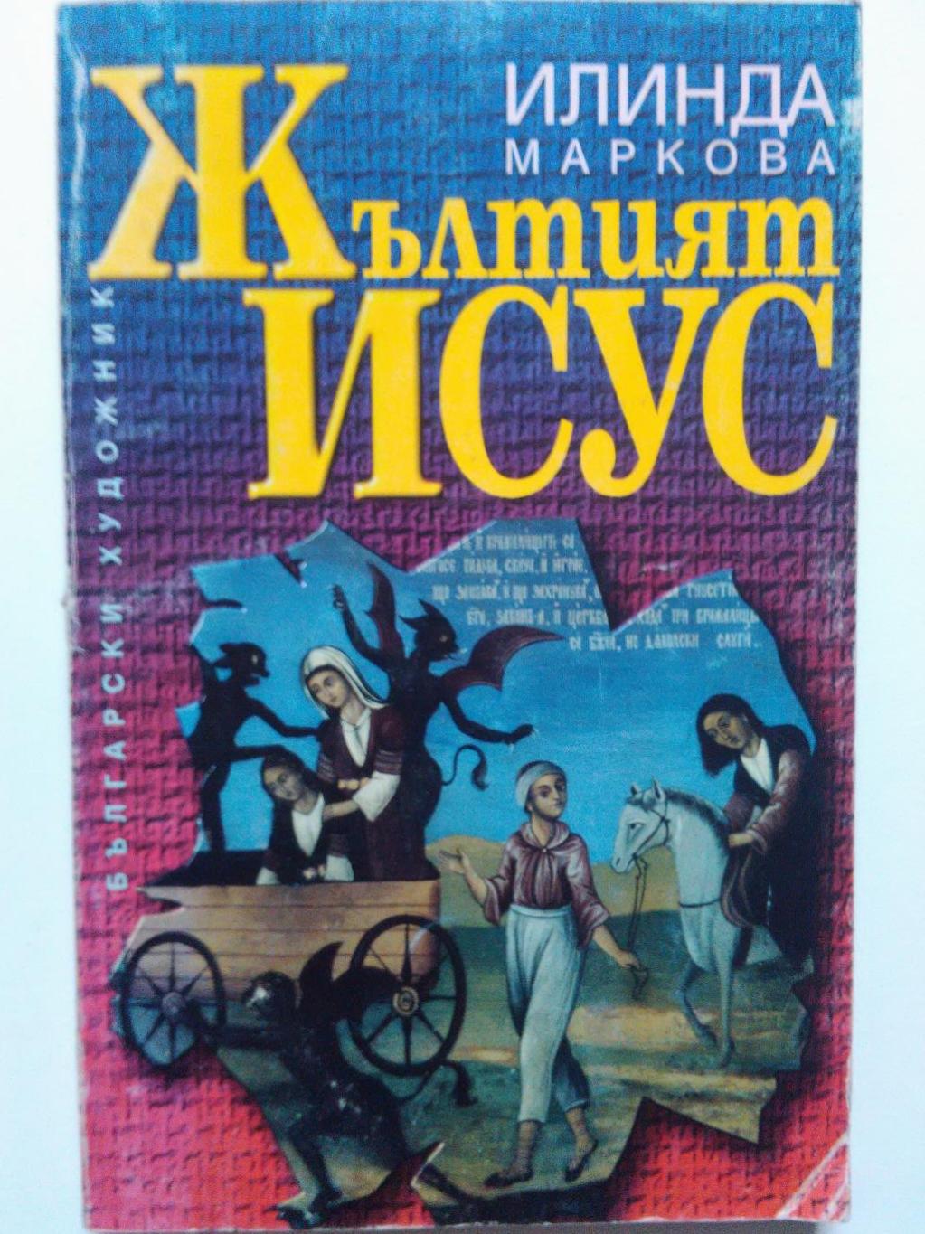 Жълтият Исус, Илинда Маркова