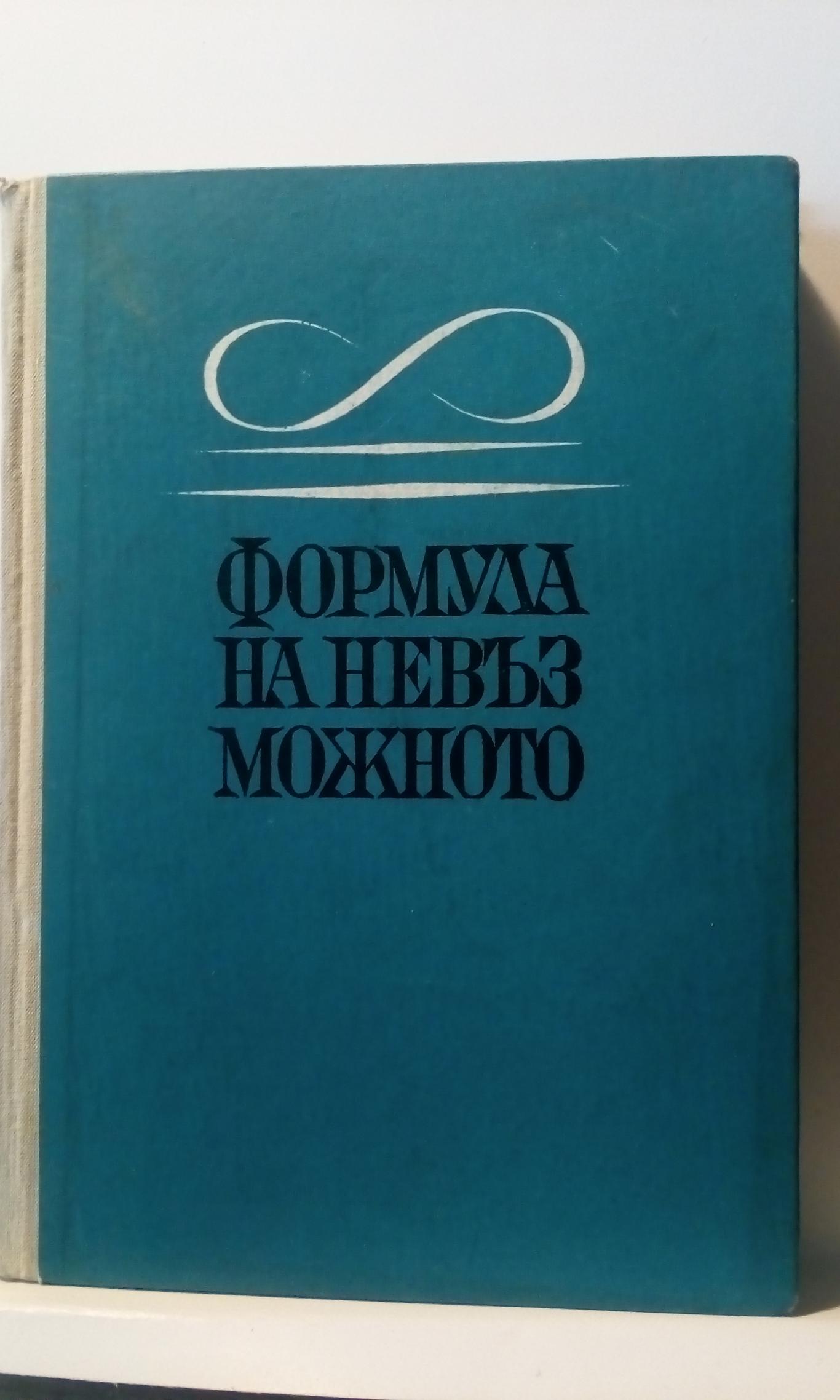 Формула на невъзможното, Антология на руски научно фантастични разкази
