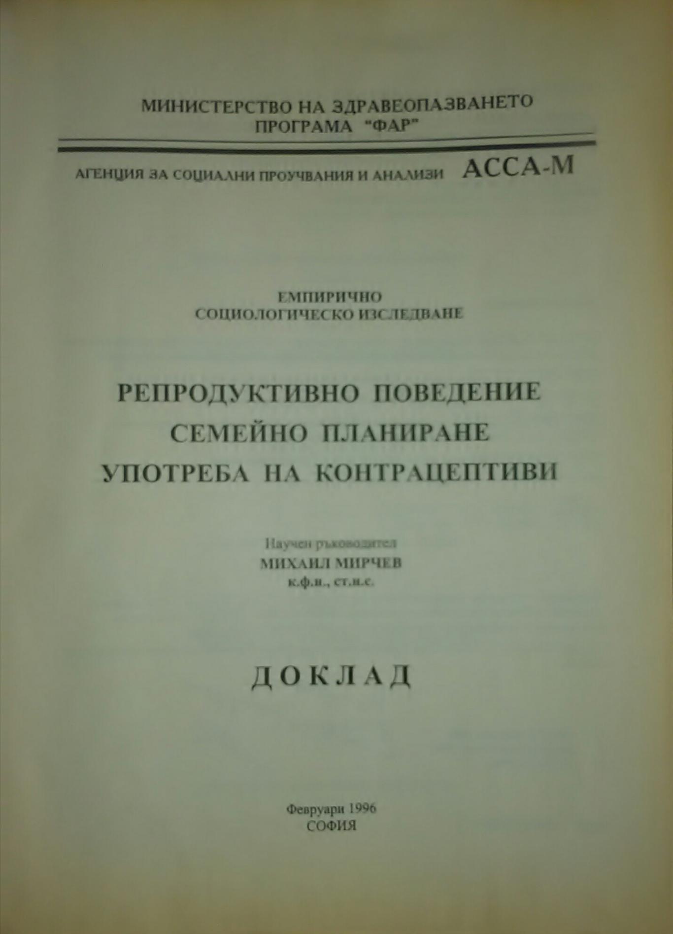 Репродуктивно поведение. Семейно планиране. Употреба на контрацептиви, Михаил Мирчев,  М. Ячкова