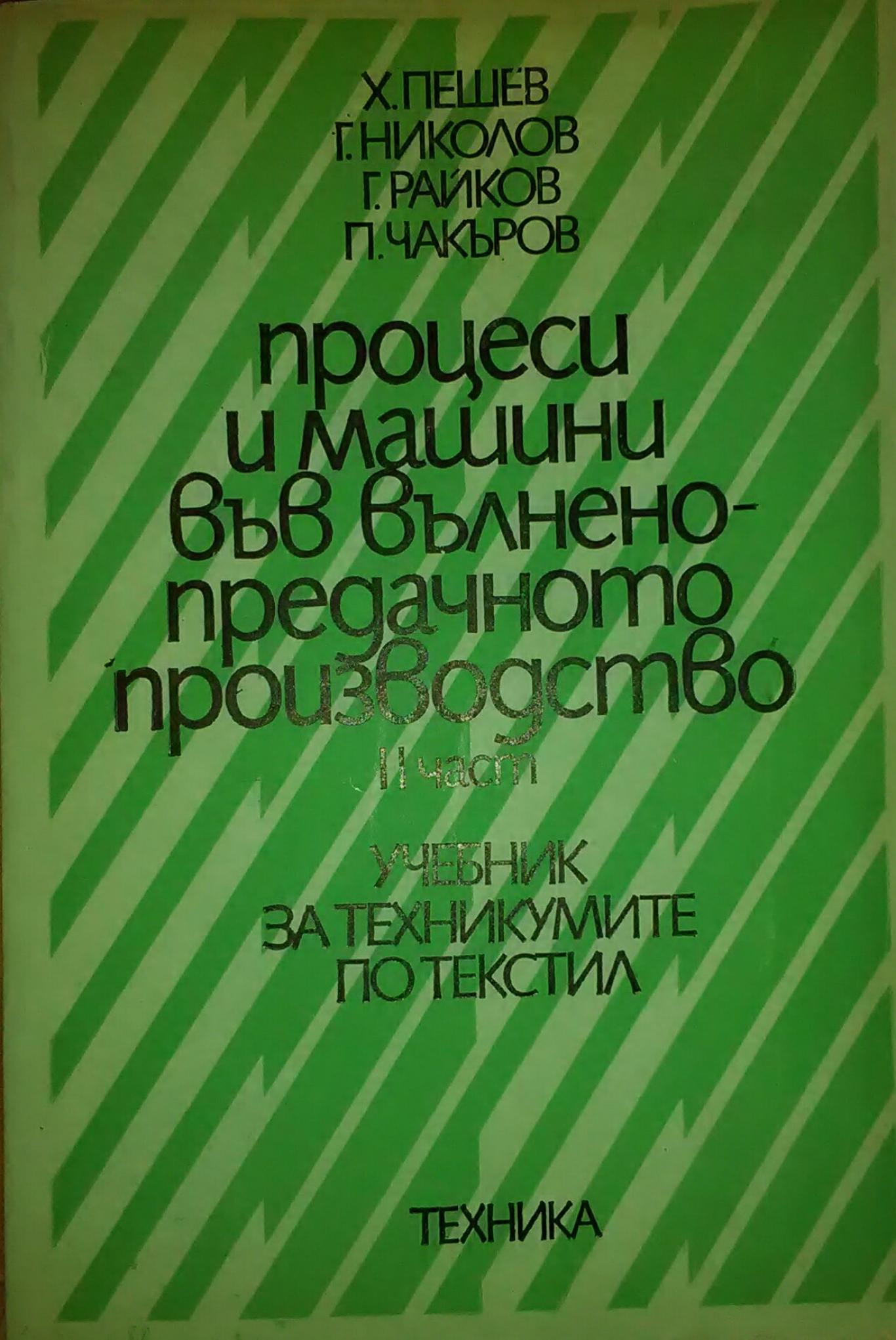 Процеси и машини във вълнено-предачното производство. Част 2. Учебник за техникумите по текстил, Х. Пешев, Г. Николов, Г. Райков, П. Чакъров