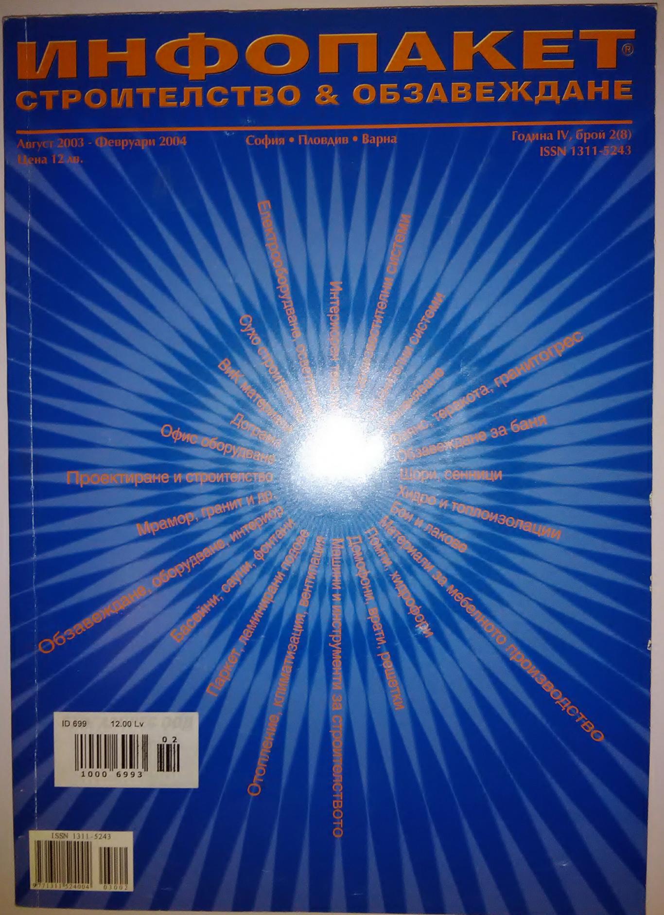 Инфопакет.Строителство и обзавеждане.София.Пловдив.Варна.Август 2003-Февруари 2004 г.Година 4, брой 2/8/, Колектив