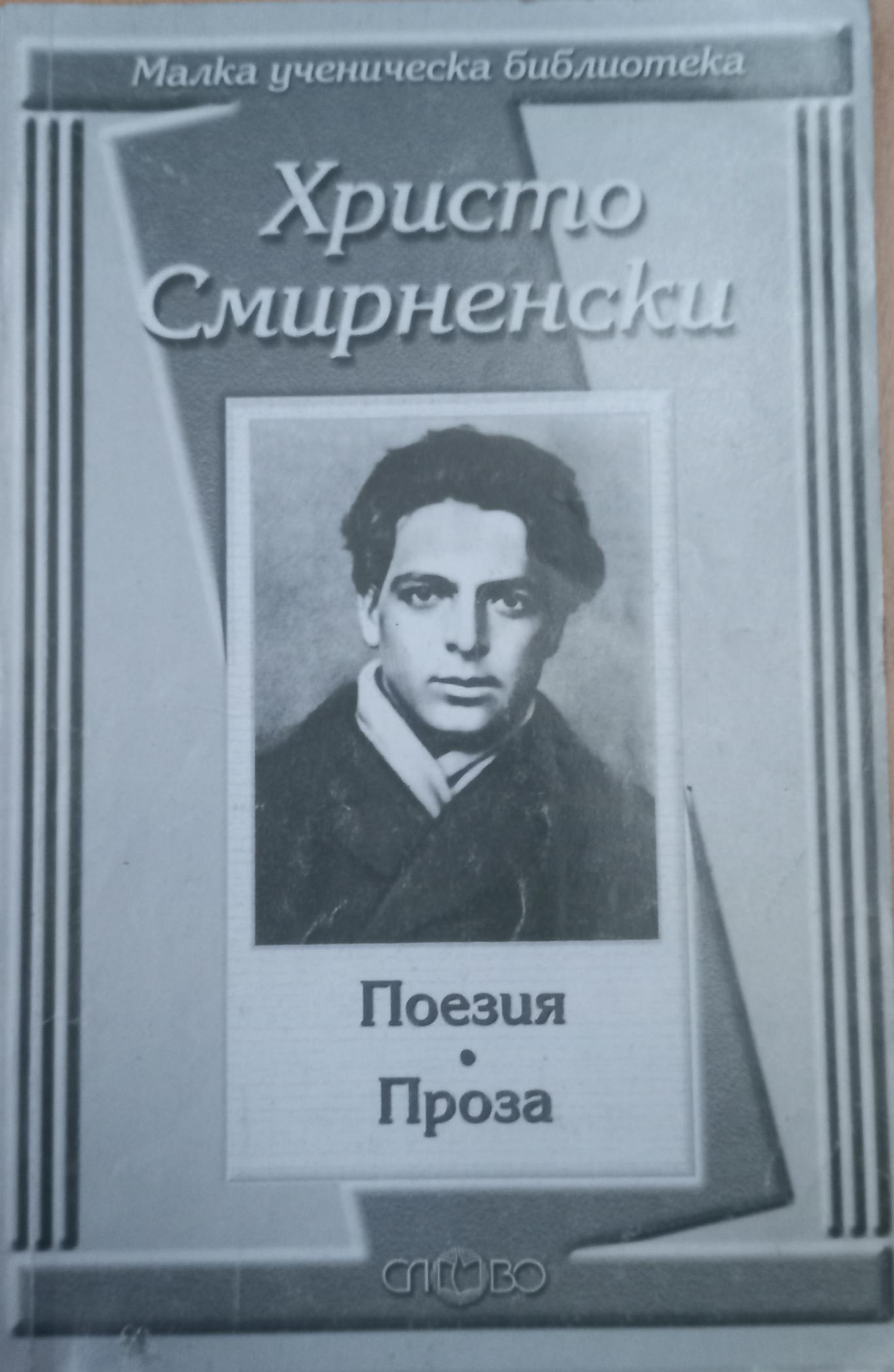 Поезия. Проза, Христо Смирненски