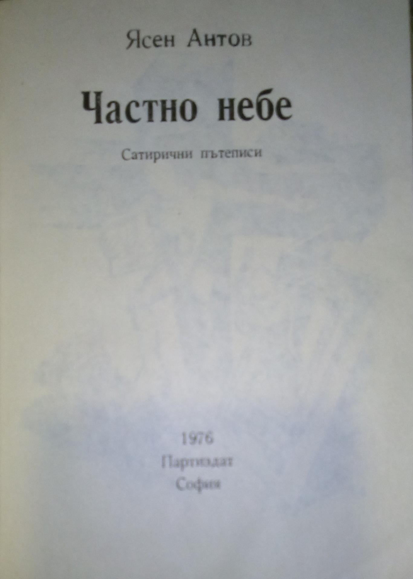 Частно небе. Сатирични пътеписи, Ясен Антов