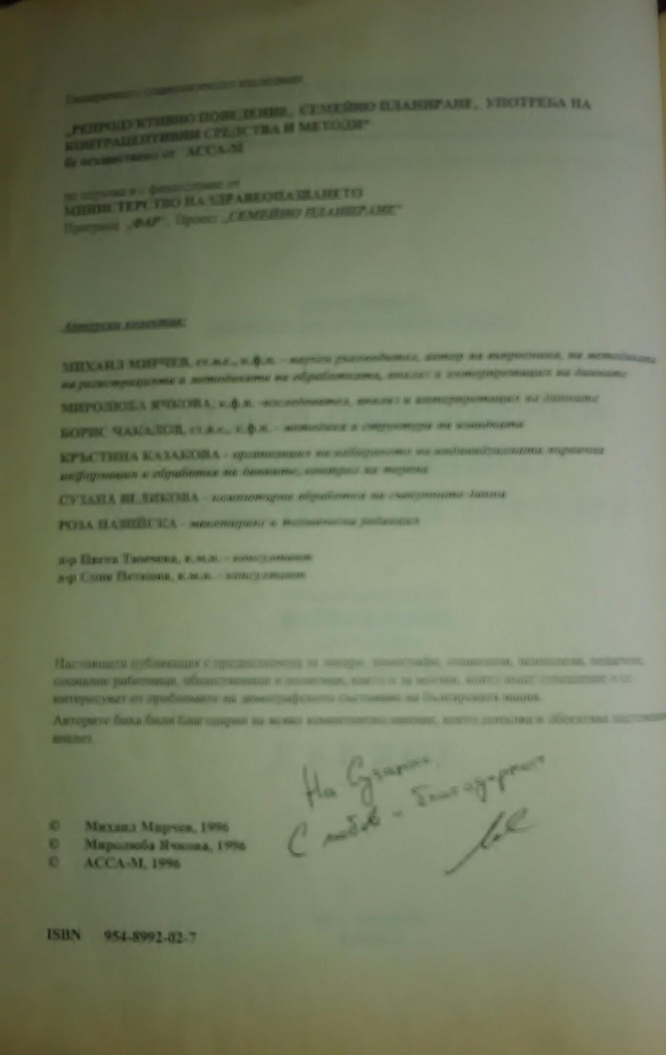 Репродуктивно поведение. Семейно планиране. Употреба на контрацептиви, Михаил Мирчев,  М. Ячкова