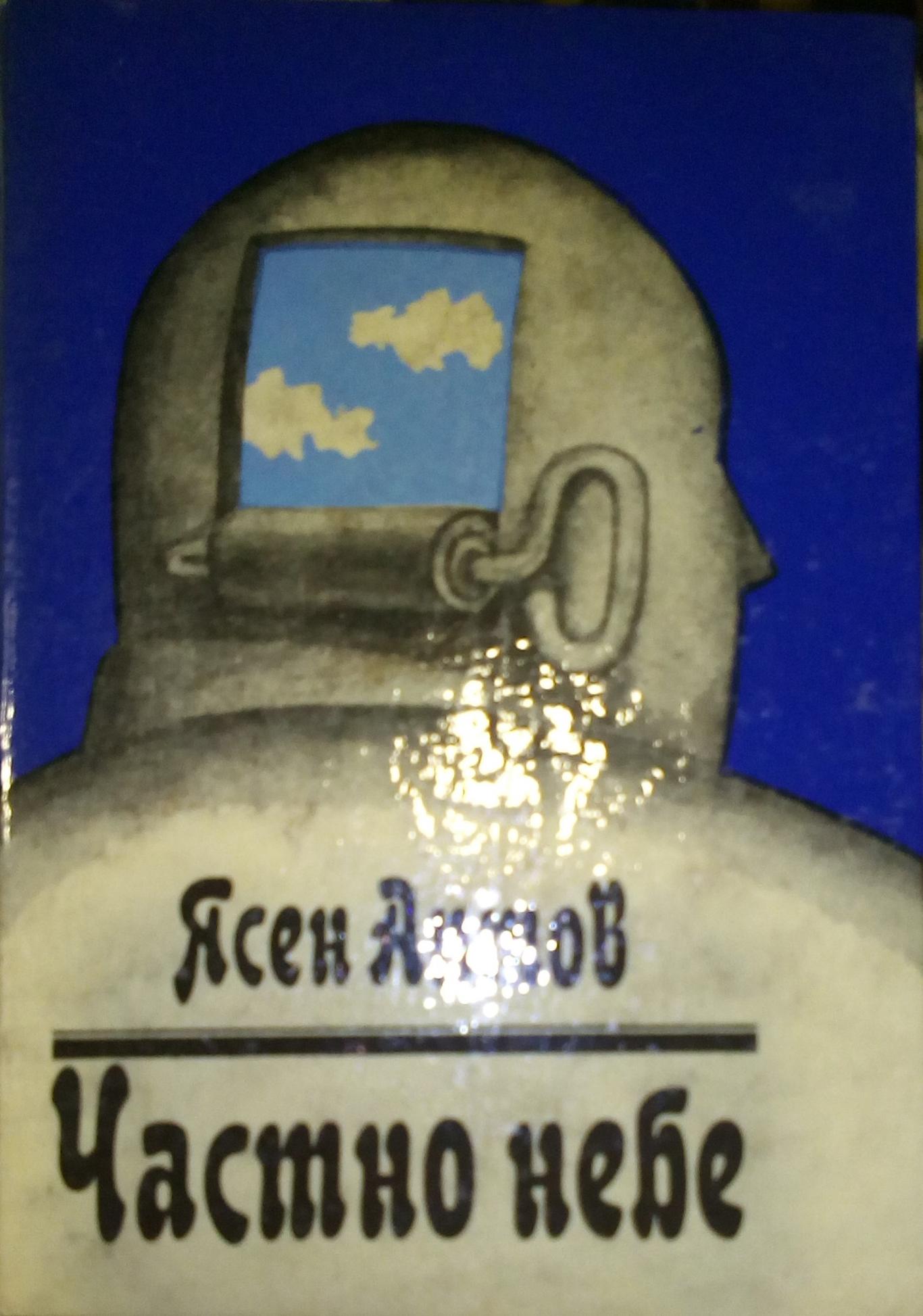 Частно небе. Сатирични пътеписи, Ясен Антов
