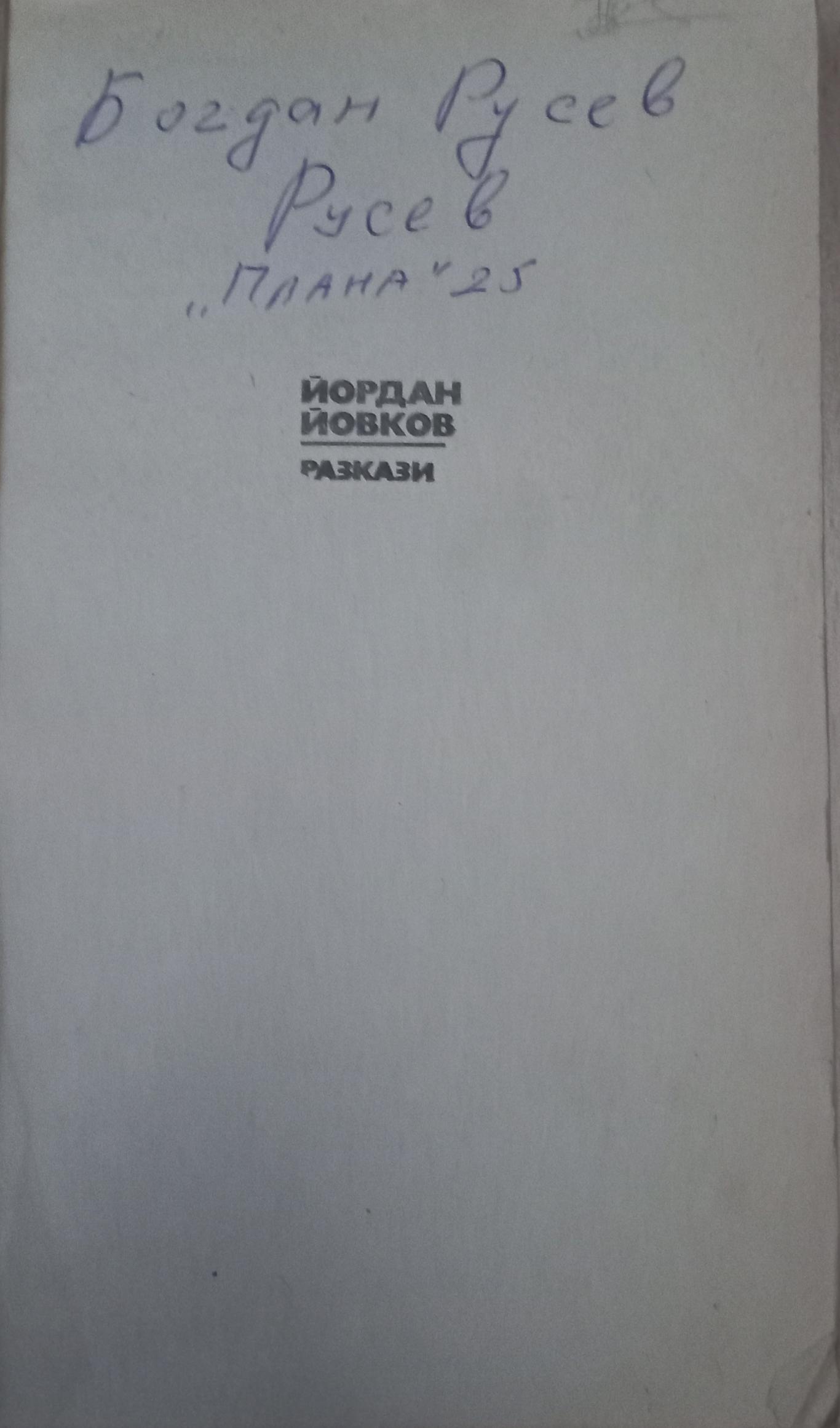 Разкази, Йордан Йовков