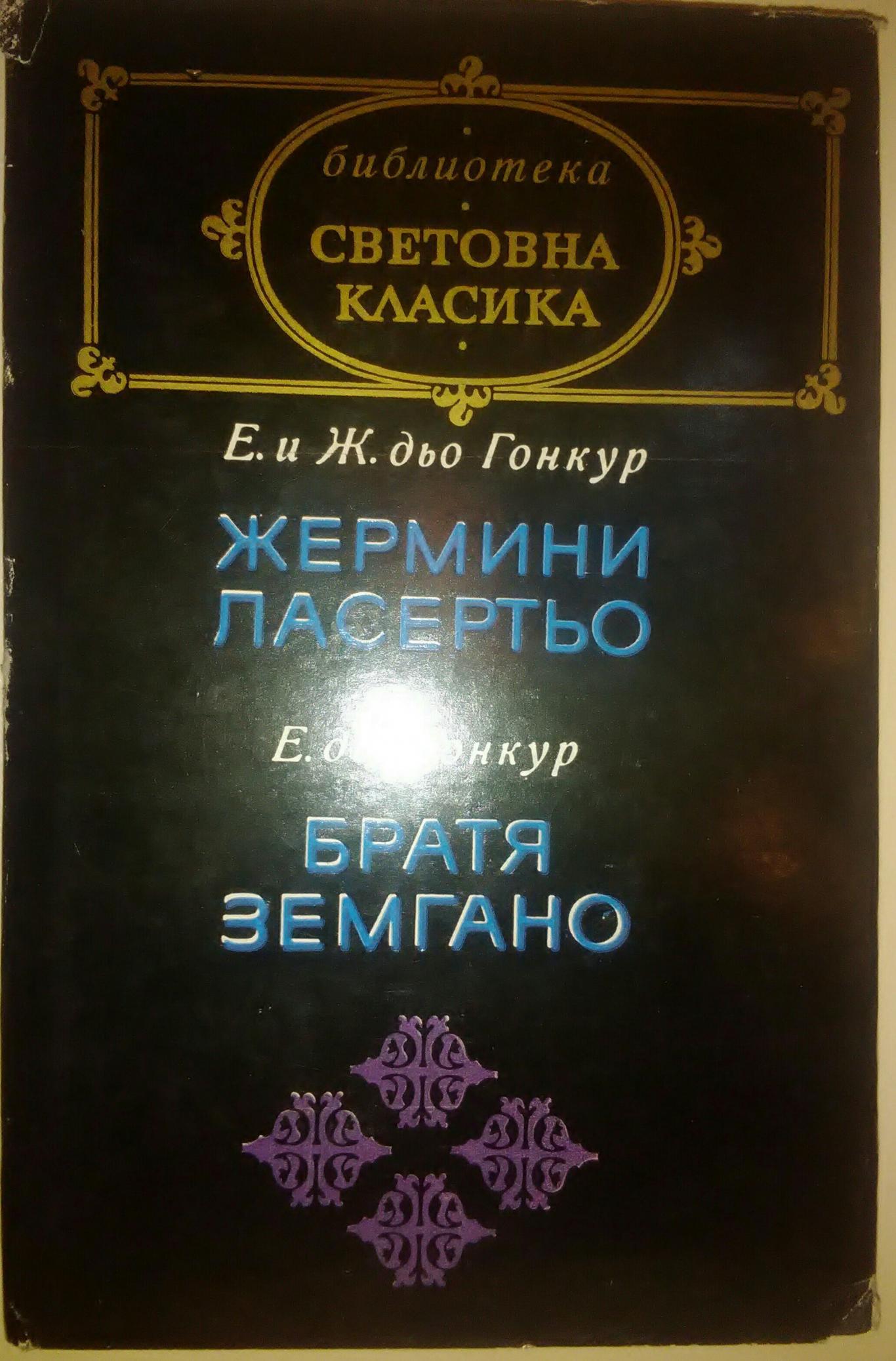 Жермини Ласертьо / Братя Земгано, Едмон и Жул дьо Гонкур / Едмон дьо Гонкур