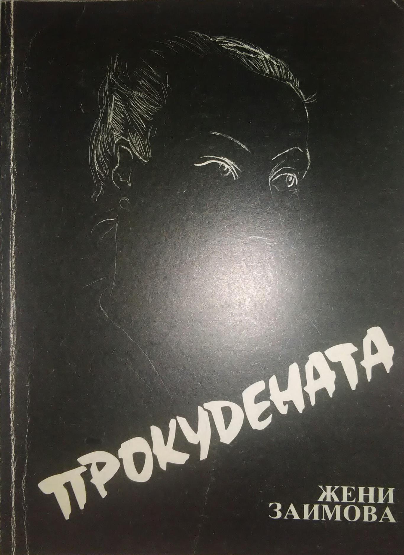Прокудената, Жени Заимова