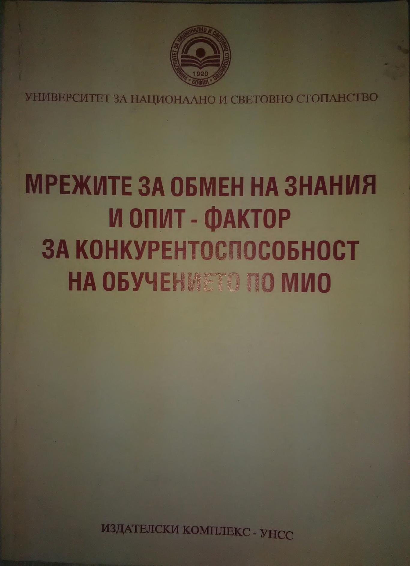 Мрежите за обмен на знания и опит-фактор за конкурентоспособност на обучението по мио, Колектив
