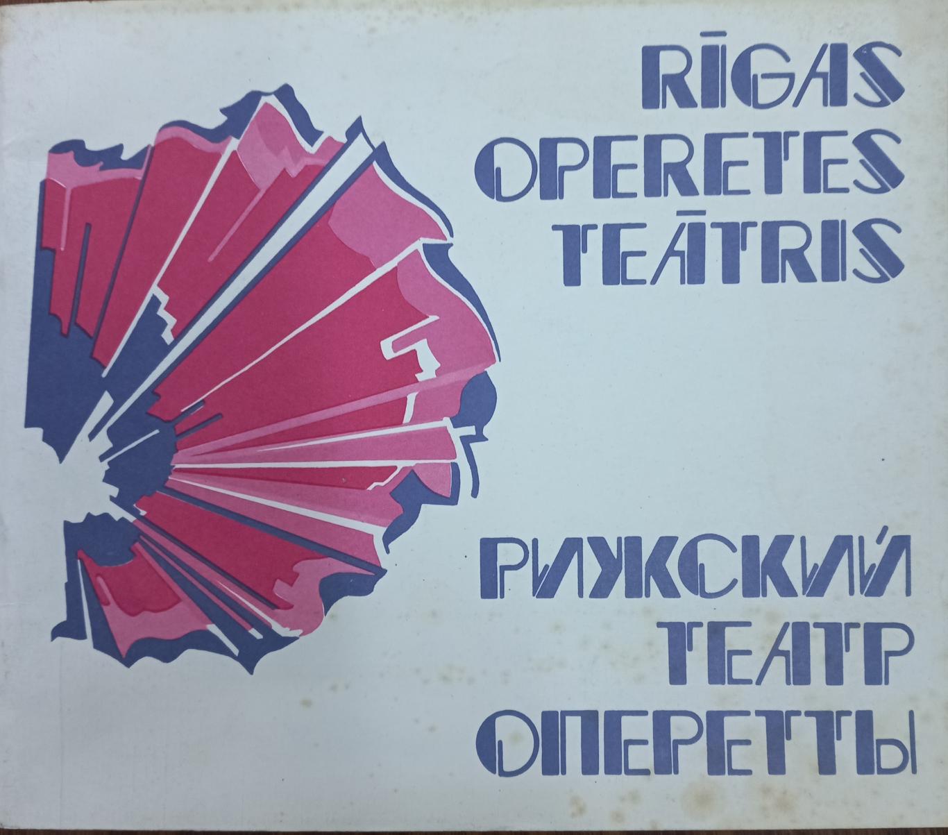 Рижский театр оперетты, Колектив