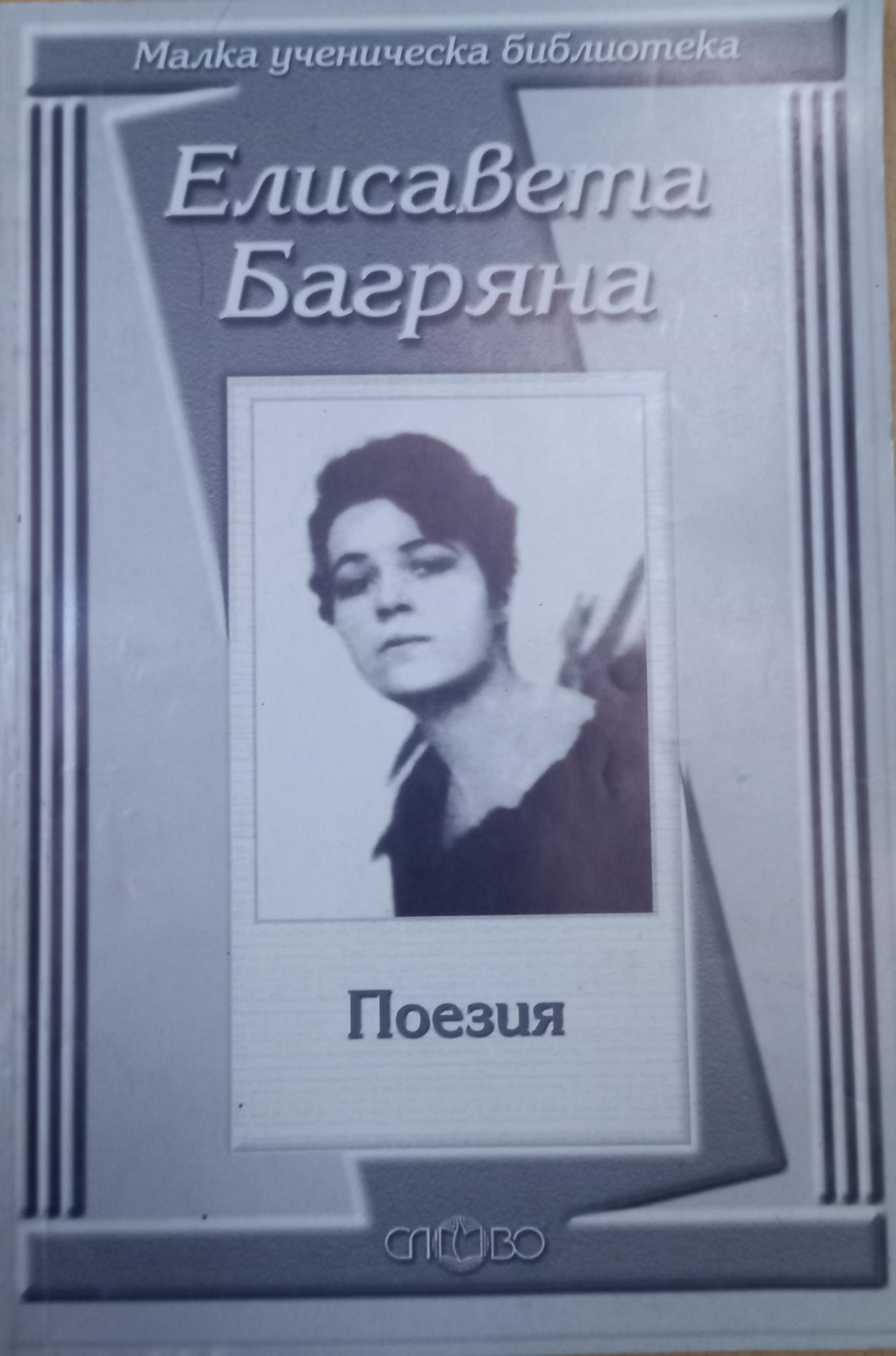 Поезия, Елисавета Багряна