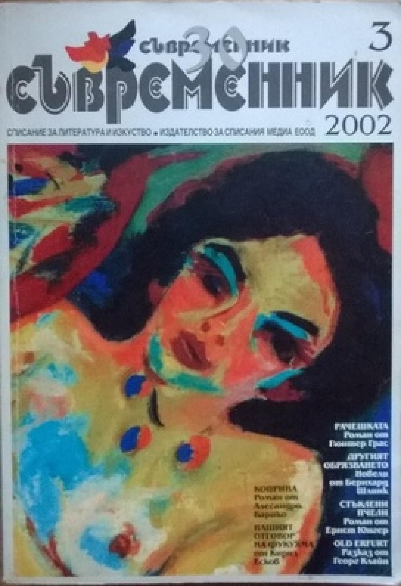 Съвременник. Бр. 3 / 2002, 	Колектив