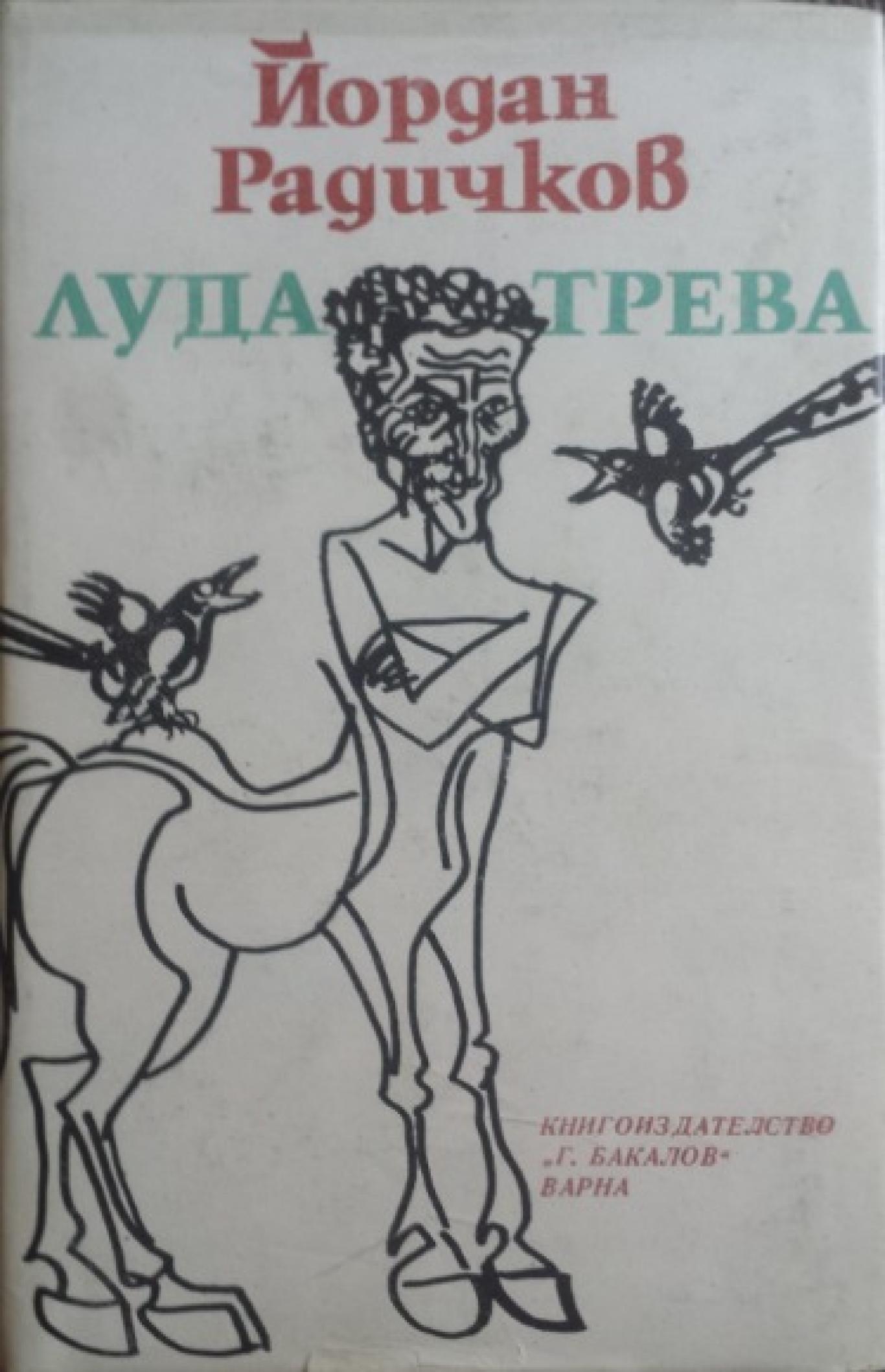Луда трева, Йордан Радичков