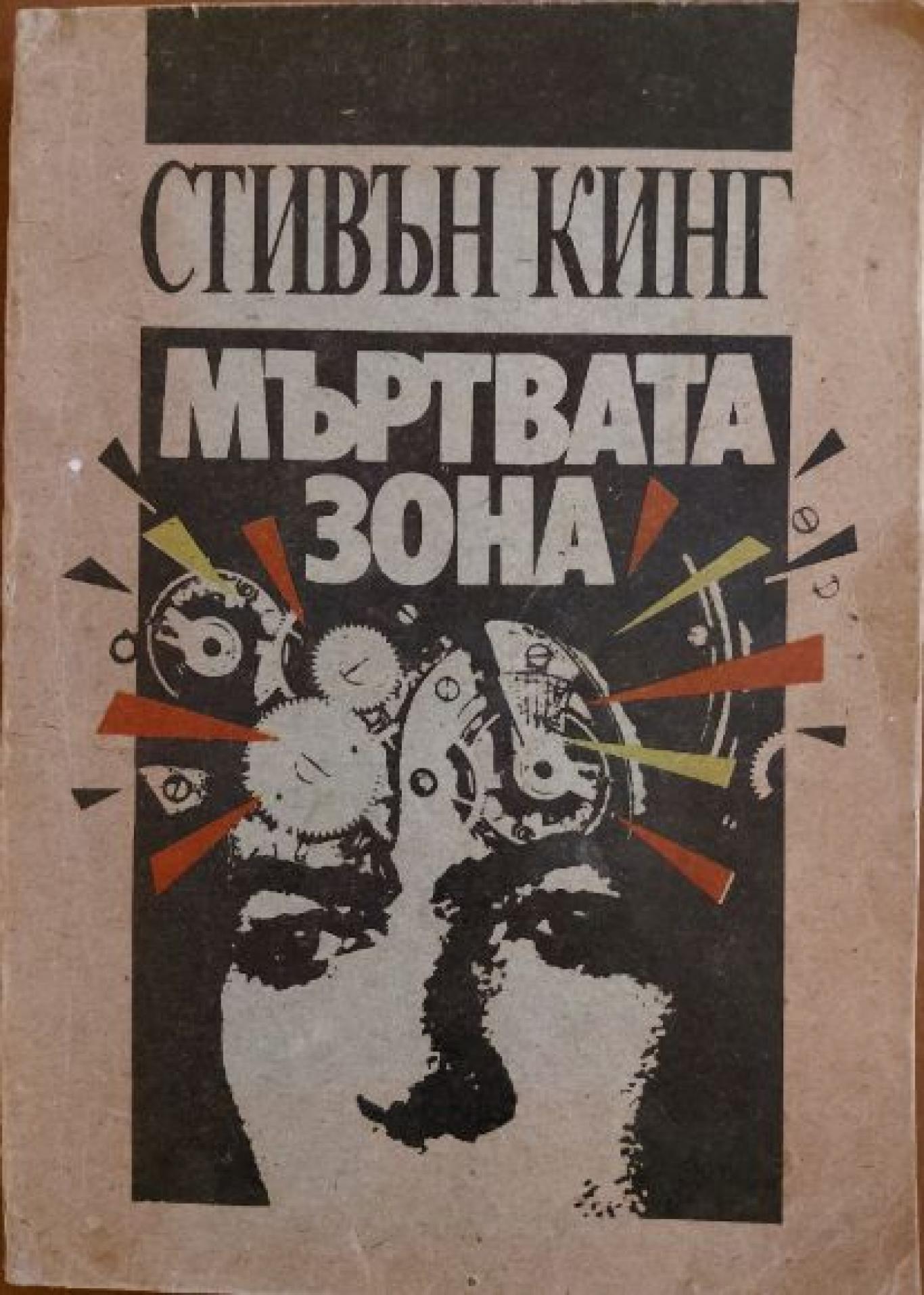 Мъртвата зона, Стивън Кинг