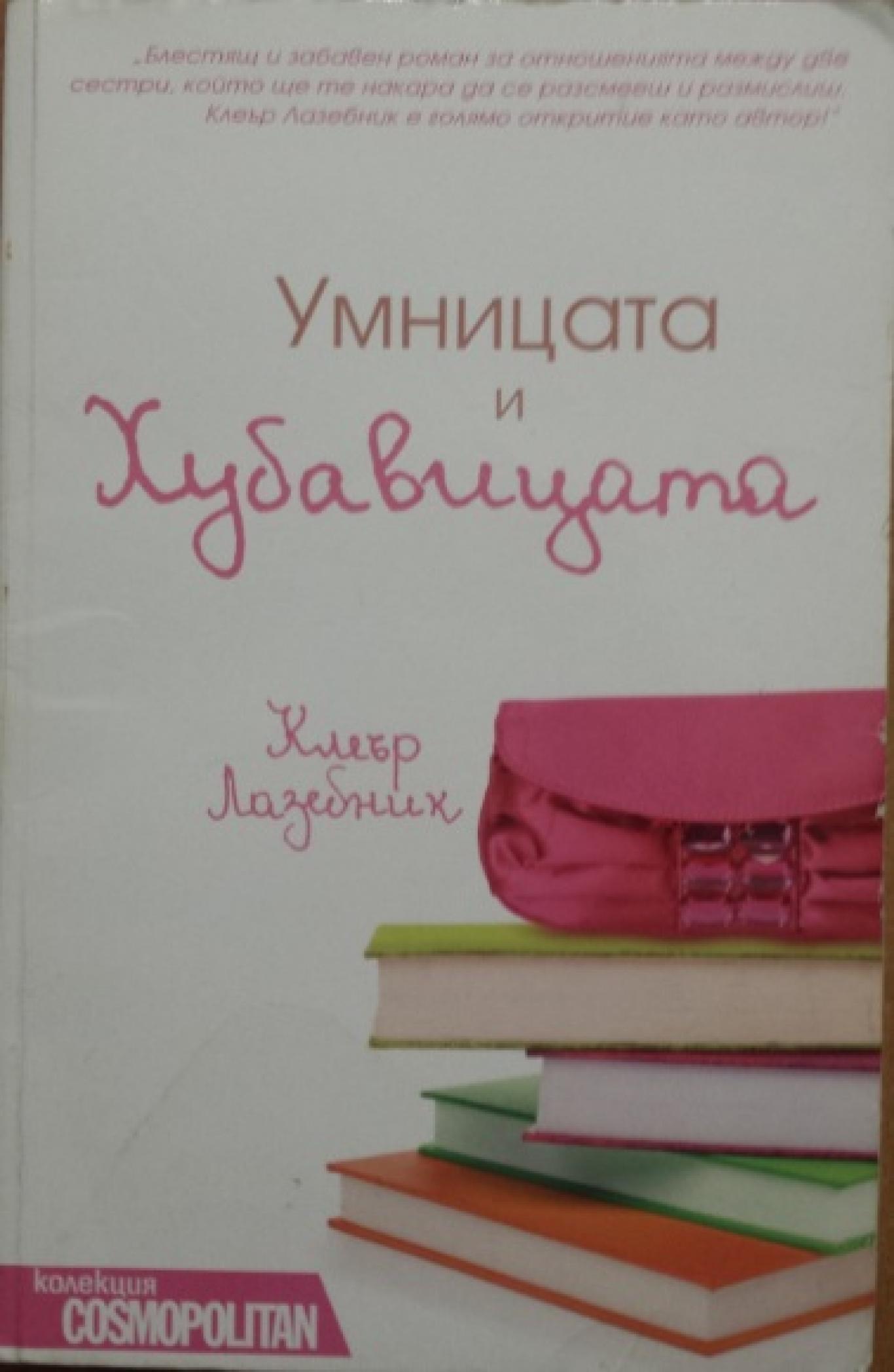 Умницата и хубавицата, Клеър Лазебник