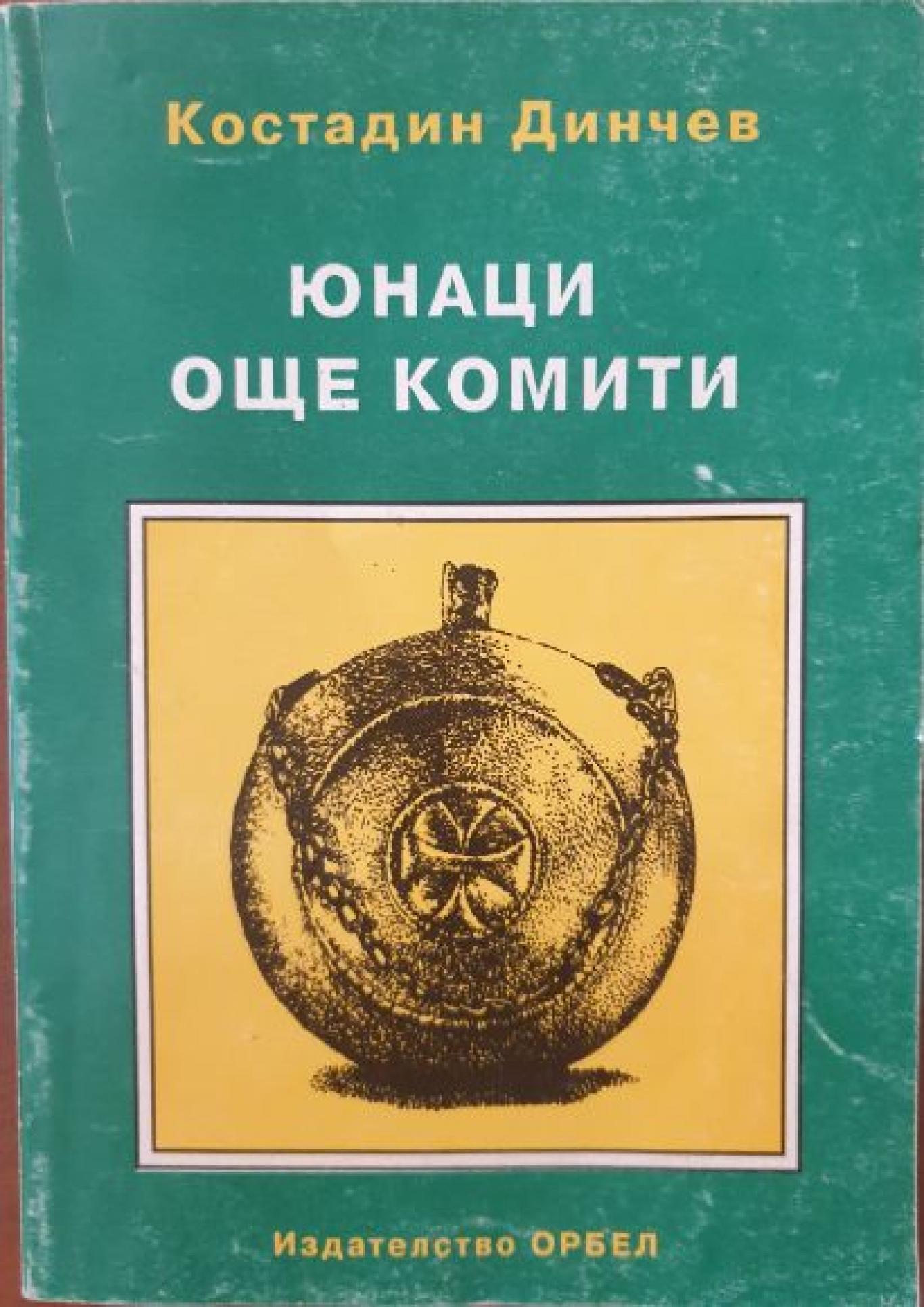 Юнаци още комити, Костадин Динчев