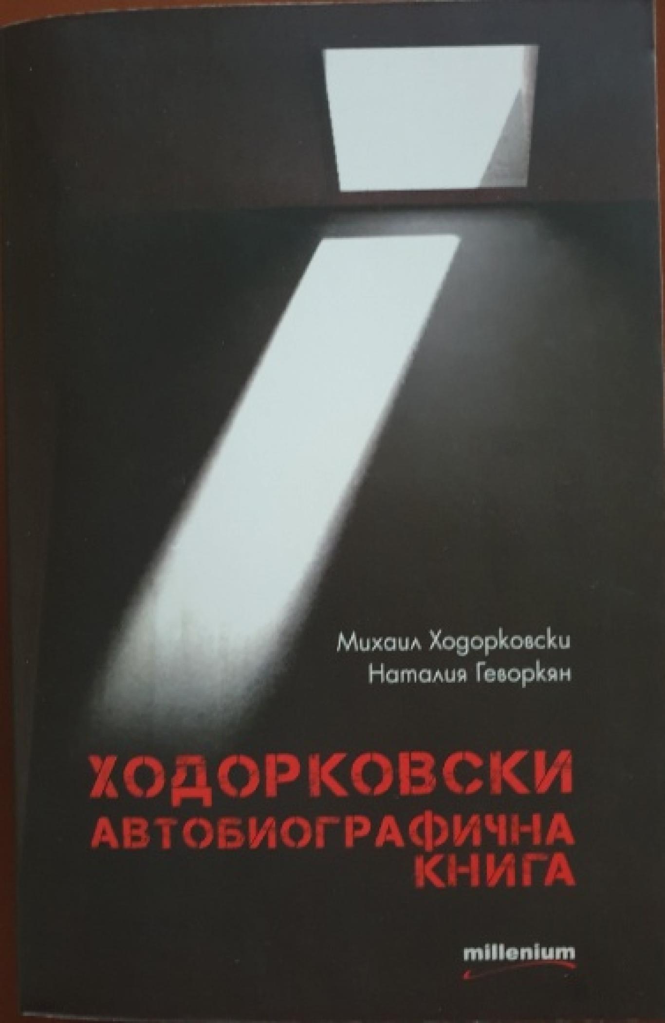 Ходорковски, Михаил Ходорковски, Наталия Геворкян