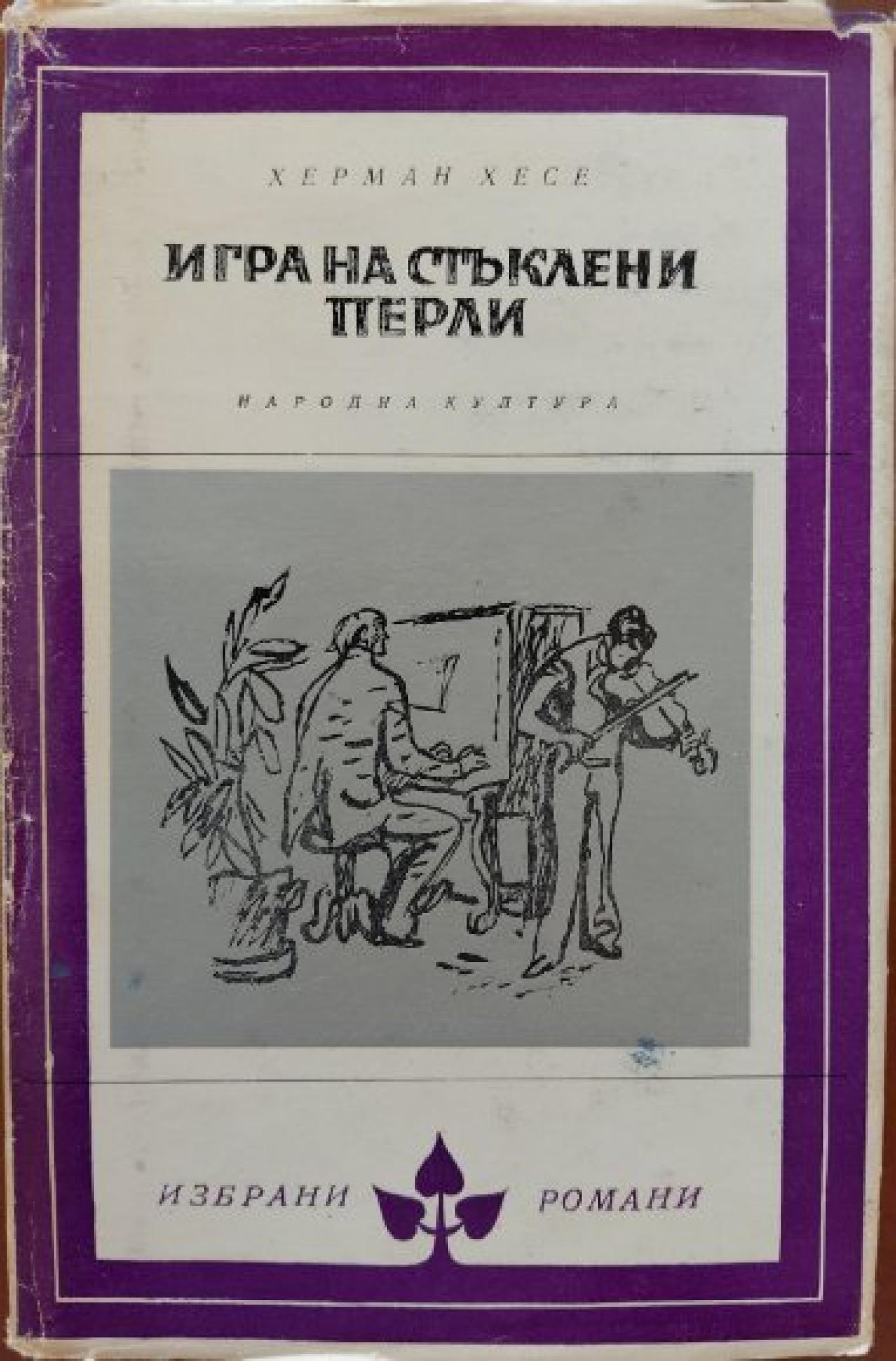 Игра на стъклени перли, Херман Хесе