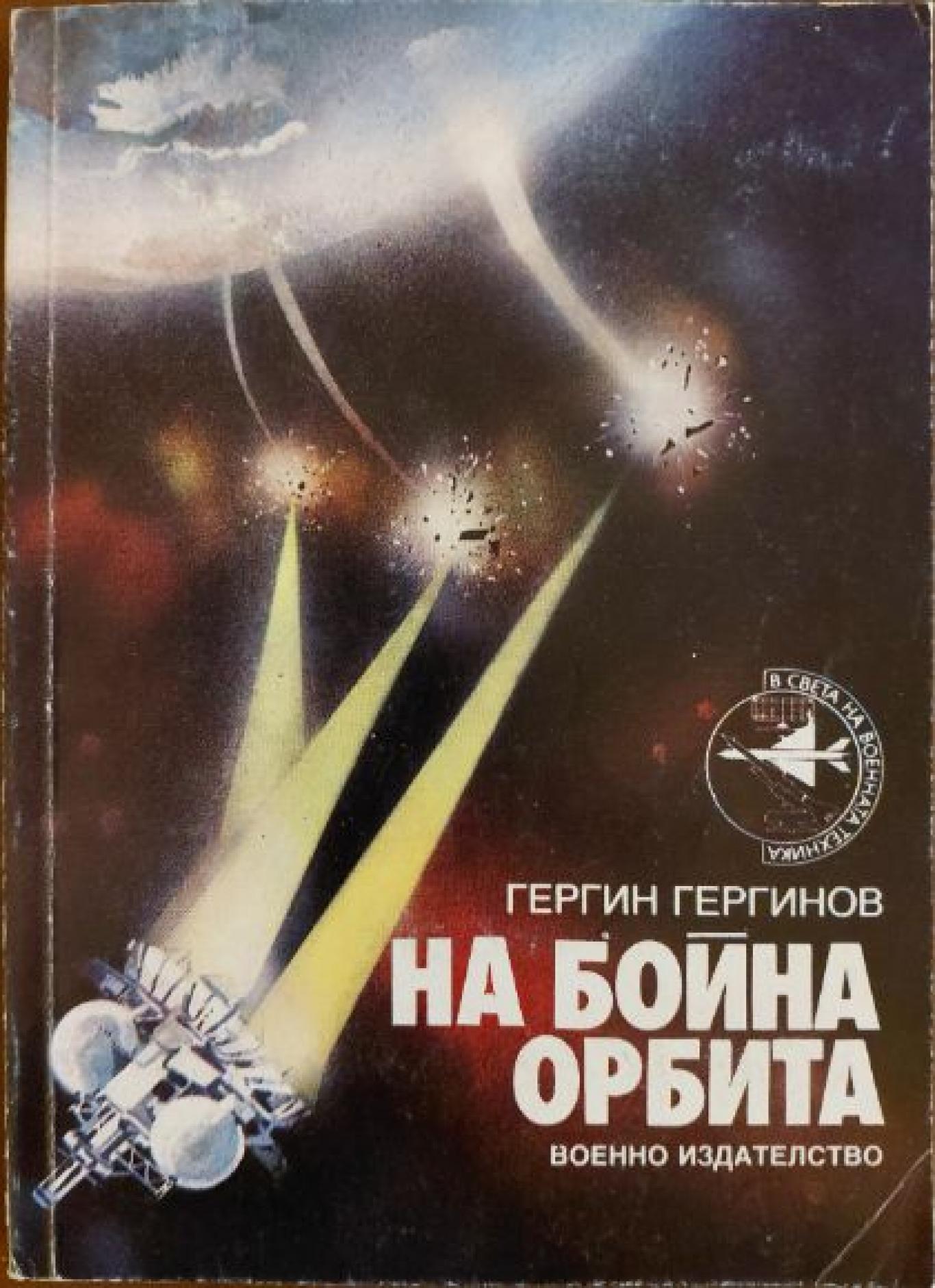 На бойна орбита, Гергин Д. Гергинов
