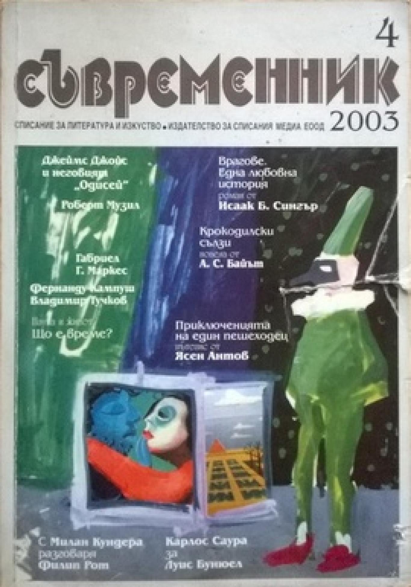 Съвременник. Бр. 4 / 2003, Колектив