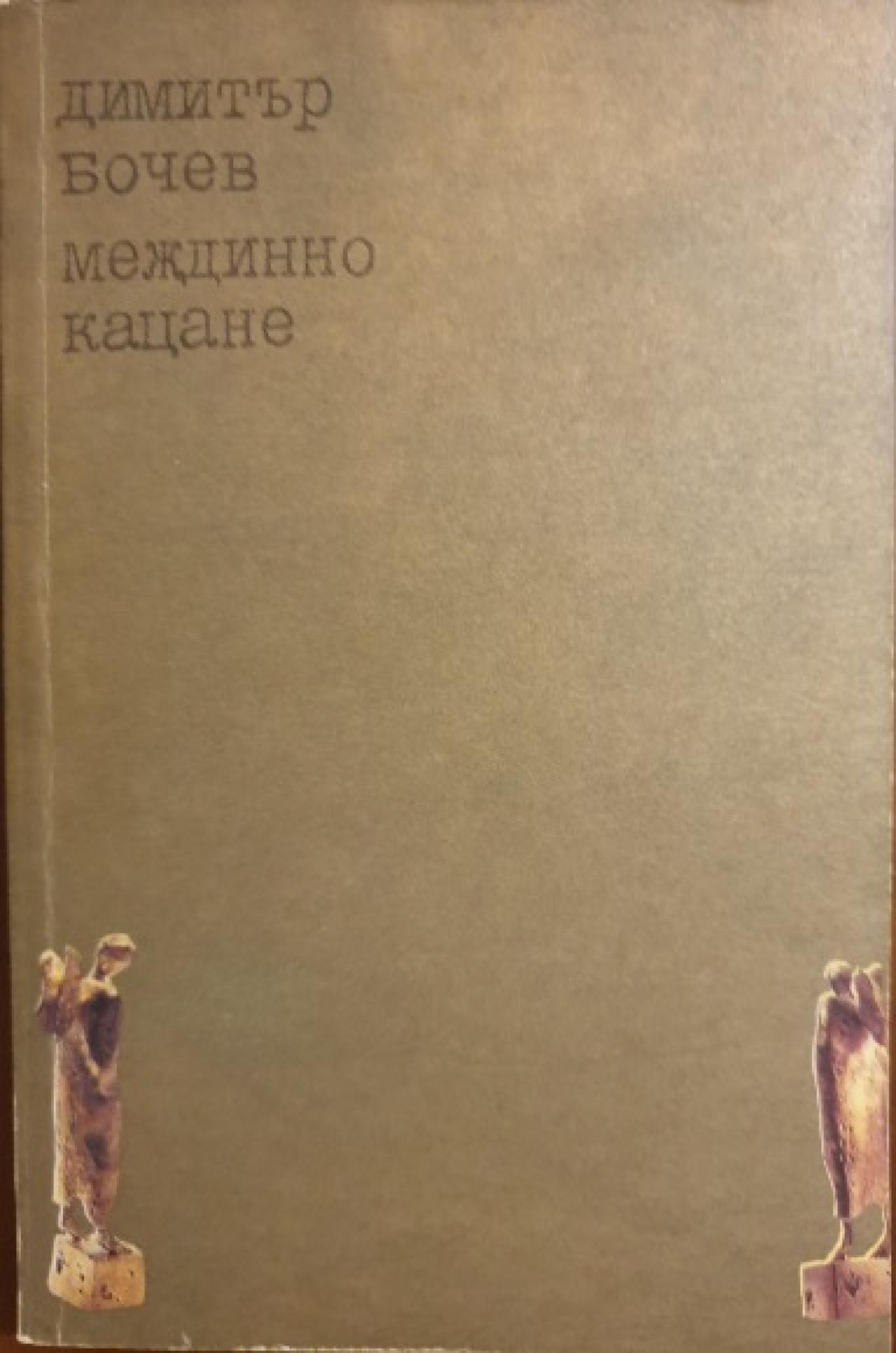 Междинно кацане,  Димитър Бочев
