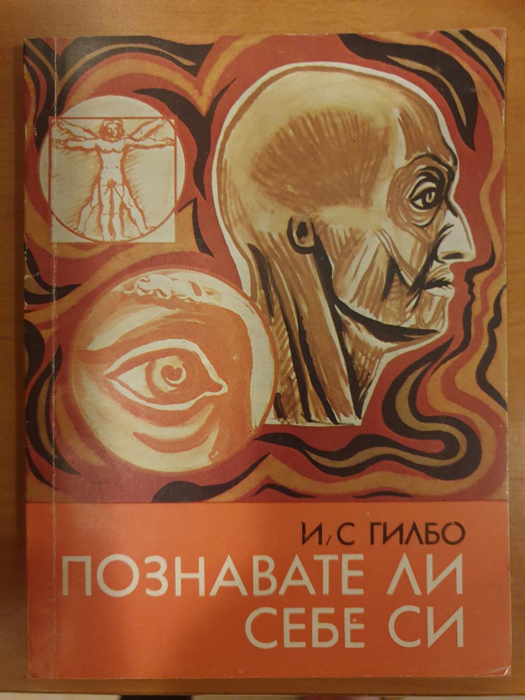 Познавате ли себе си, И. С. Гилбо