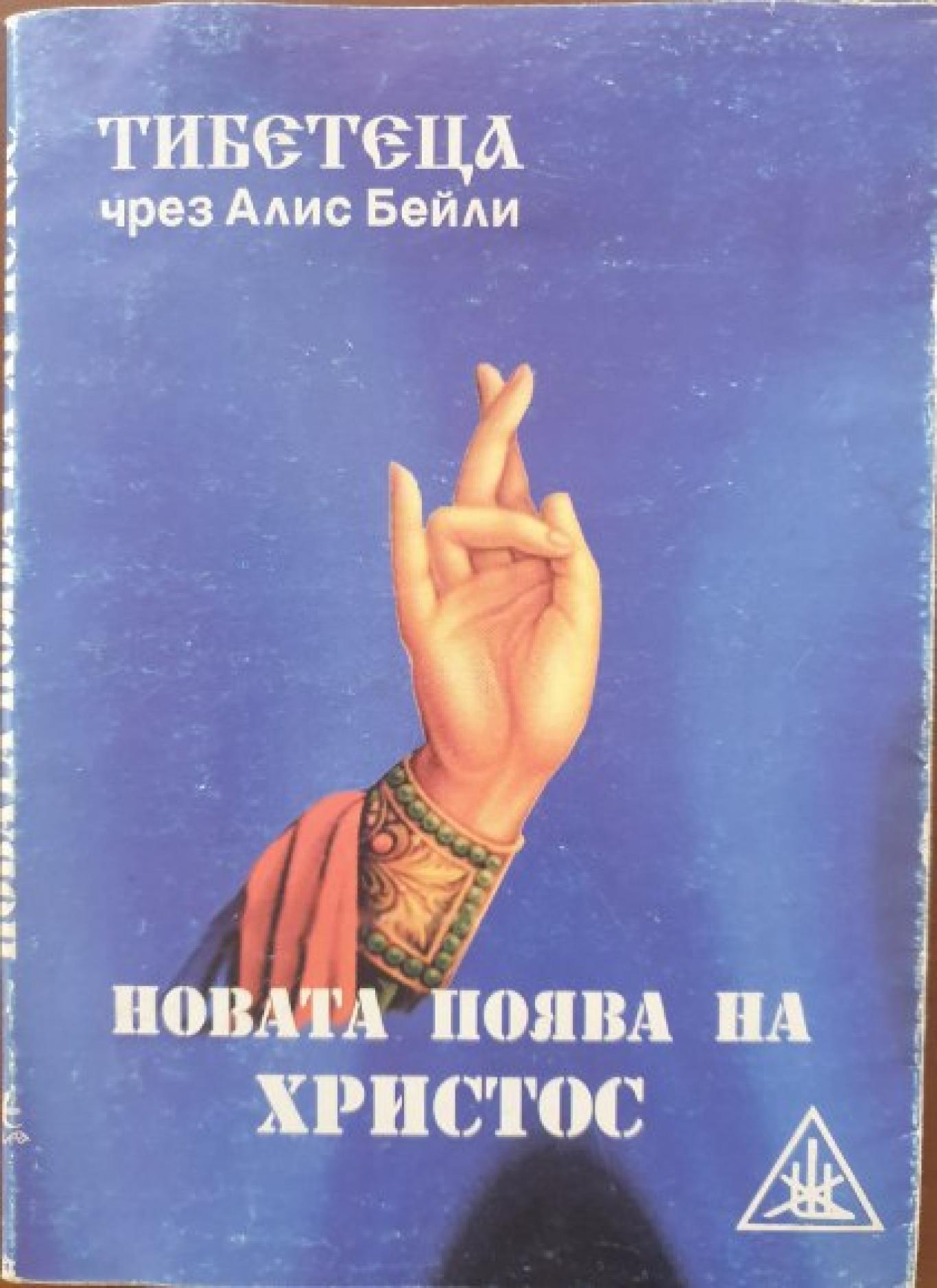 Новата поява на Христос, Алис А. Бейли