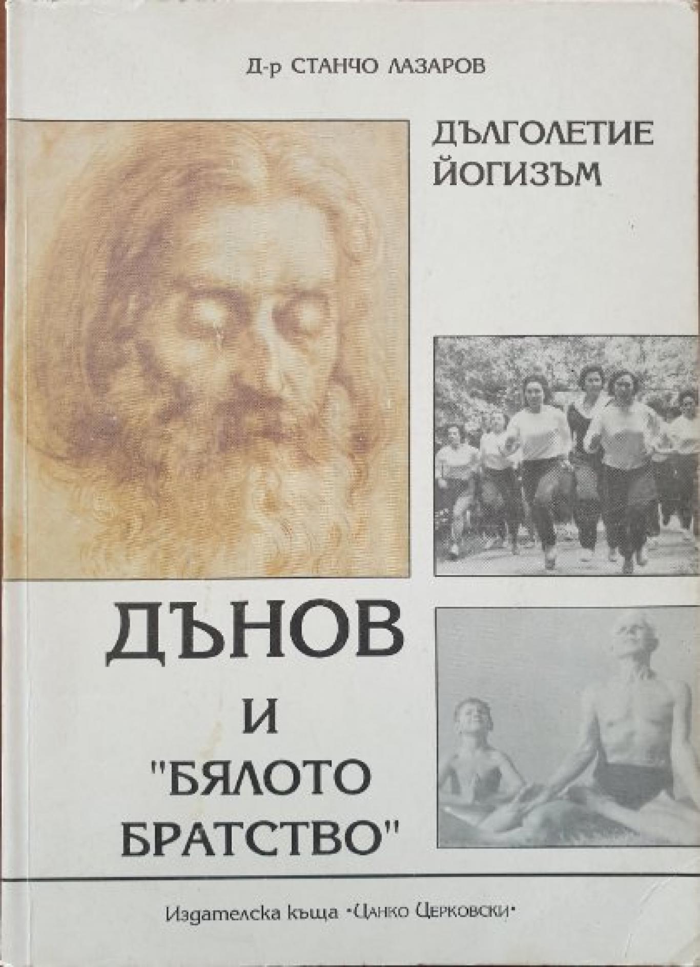 Дълголетие. Йогизъм. Дънов и 