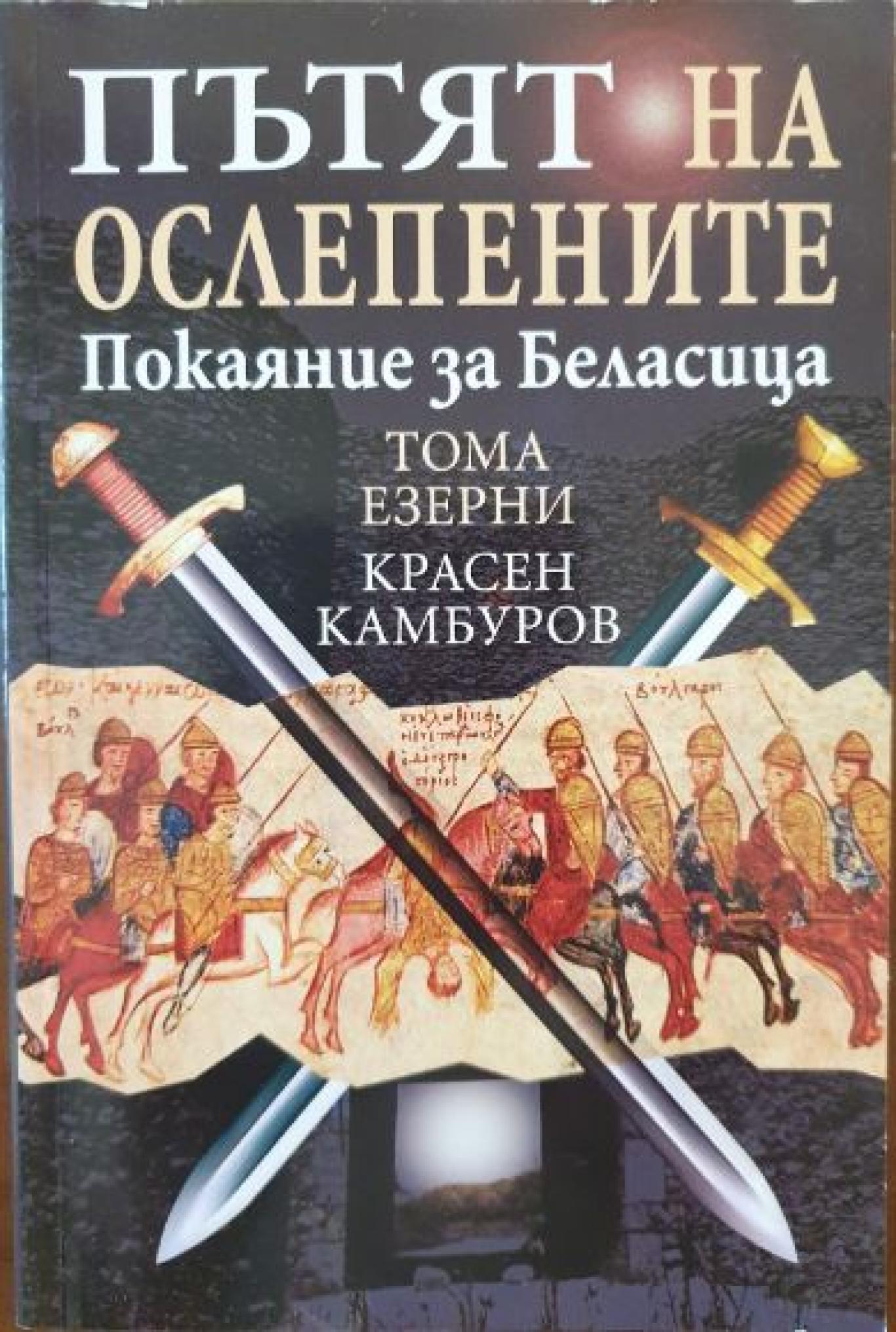 Пътят на ослепените, Тома Езерни, Красен Камбуров