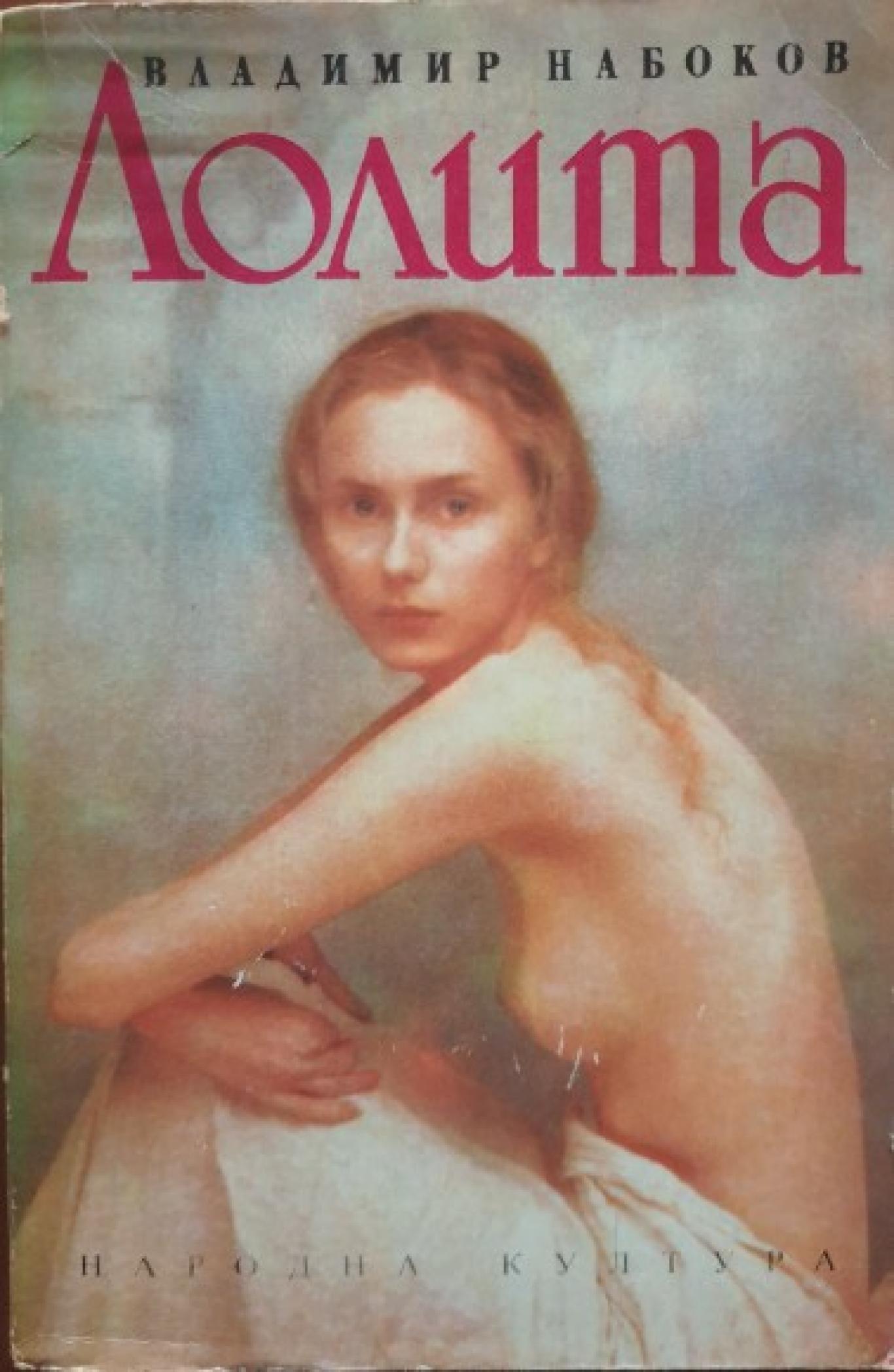 Лолита, Владимир Набоков