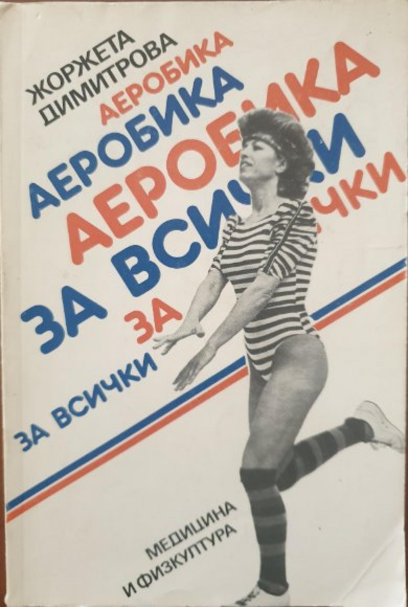 Аеробика за всички , Жоржета Димитрова