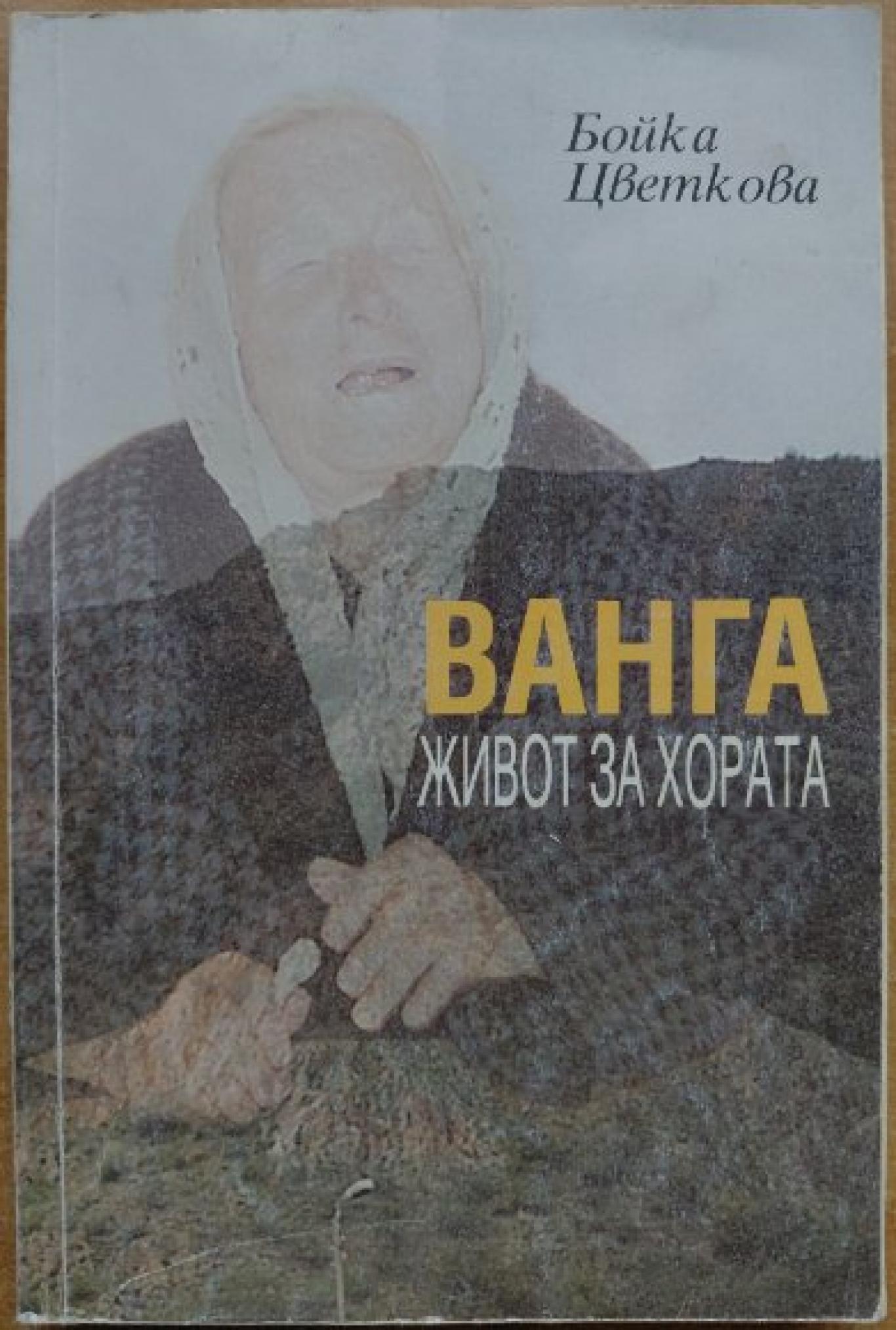 Ванга. Живот за хората , Бойка Цветкова