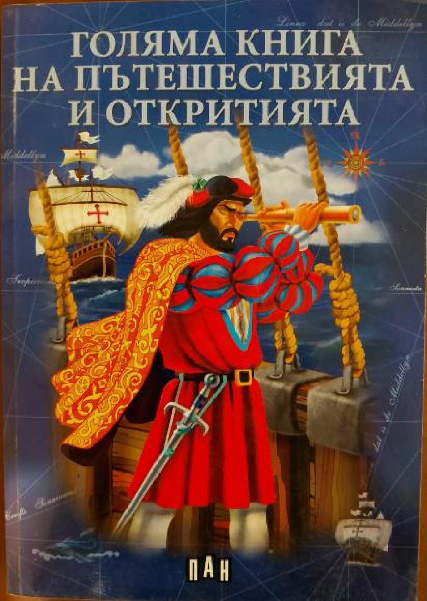 Голяма книга на пътешествията и откритията, Сборник