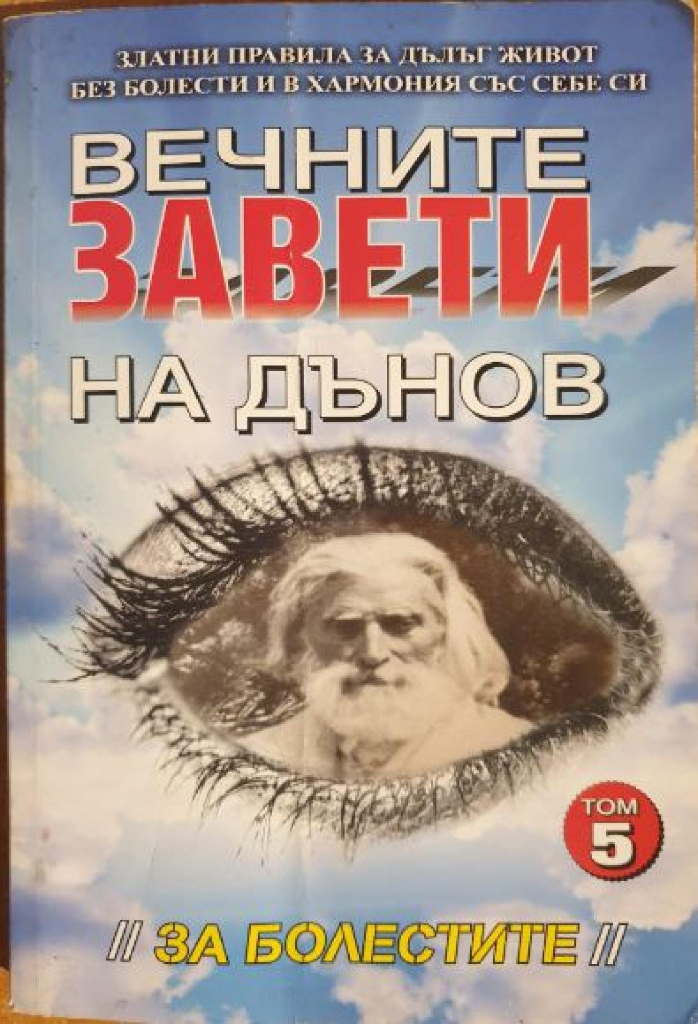 Вечните завети на Дънов. Том 5: За болестите, Петър Дънов
