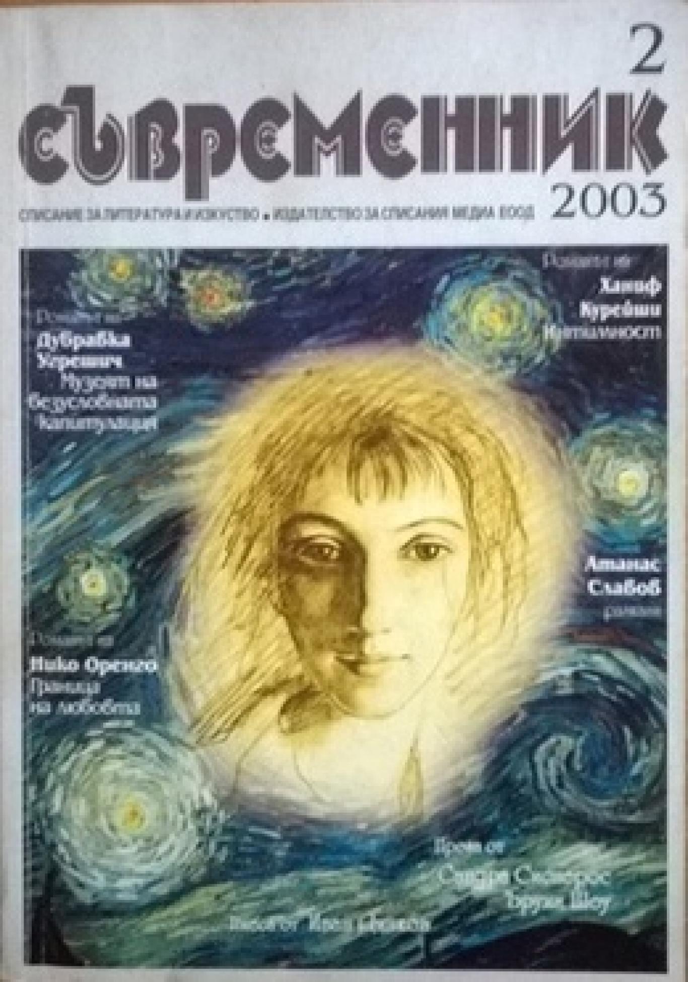 Съвременник. Бр. 2 / 2003, Колектив
