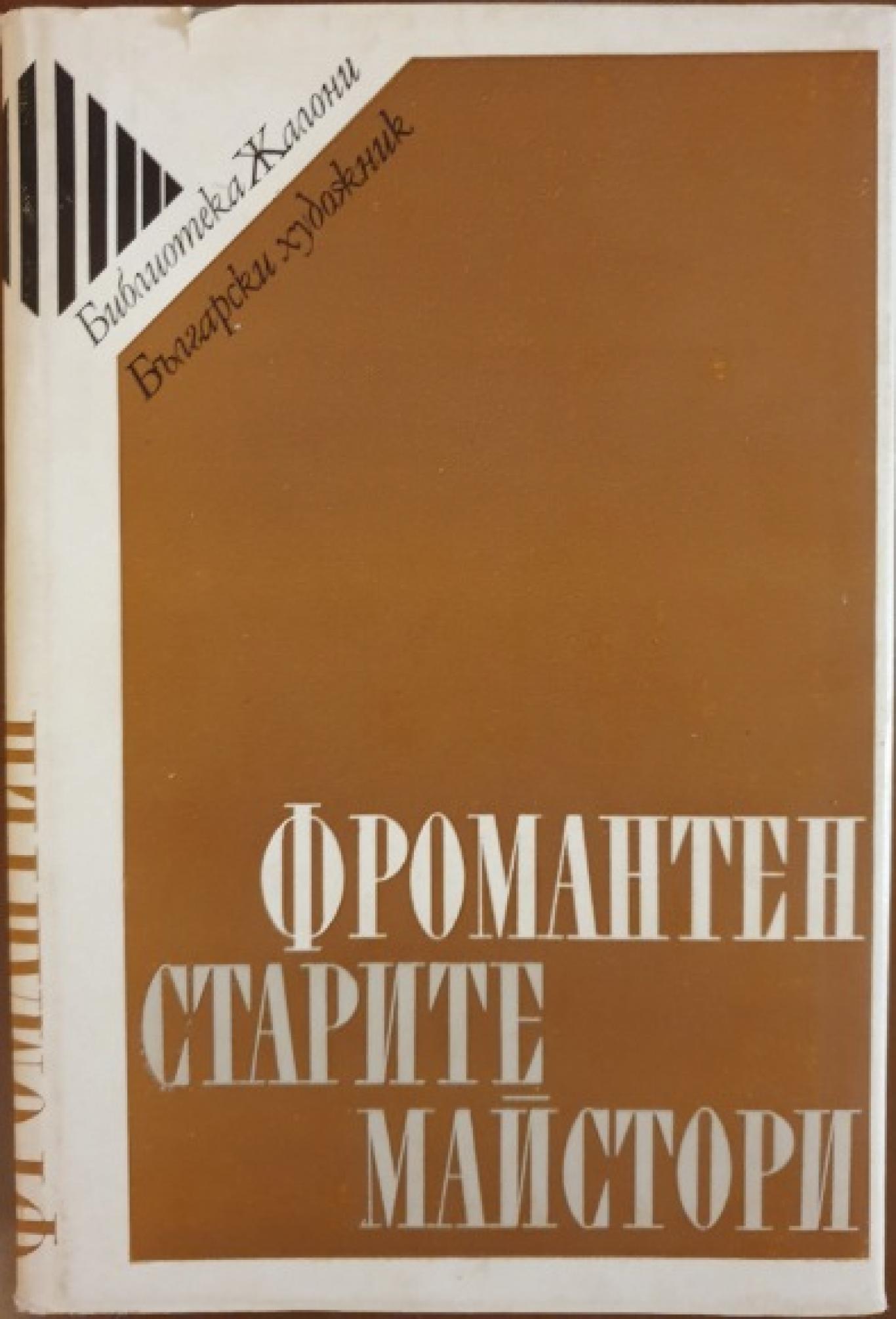 Старите майстори: Белгия-Холандия, Йожен Фромантен