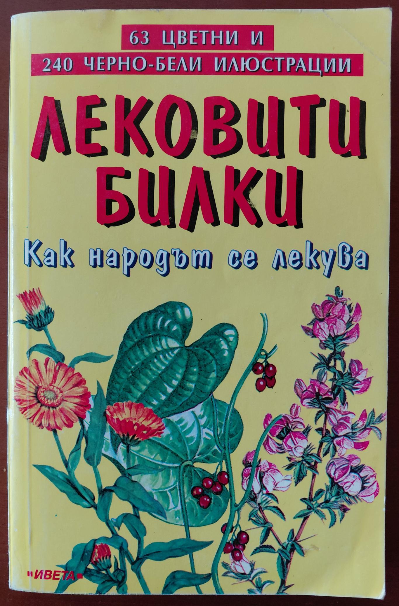 Лековити билки, Колектив