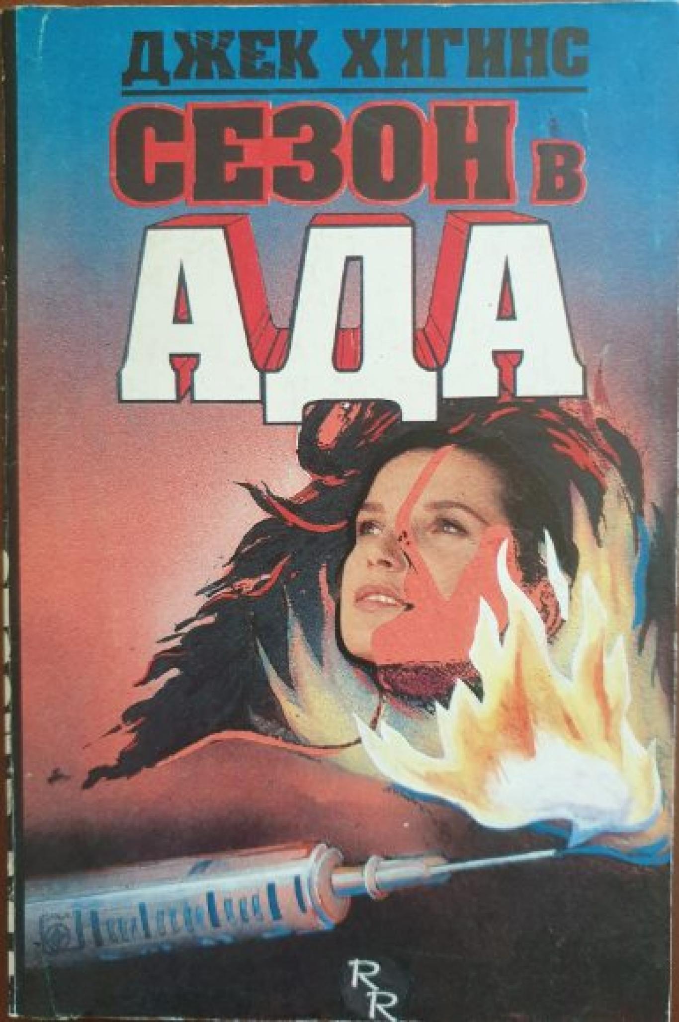 Сезон в ада , Джек Хигинс