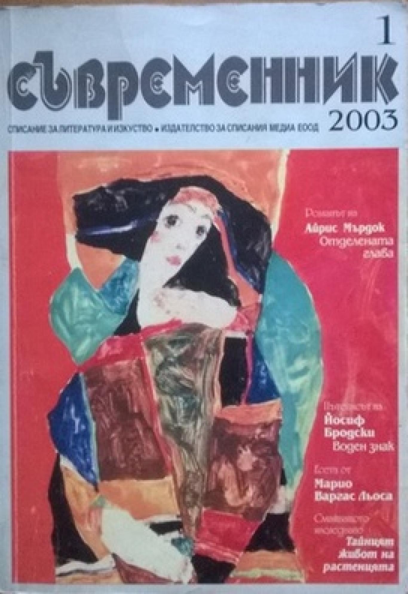 Съвременник. Бр. 1 / 2003, Колектив