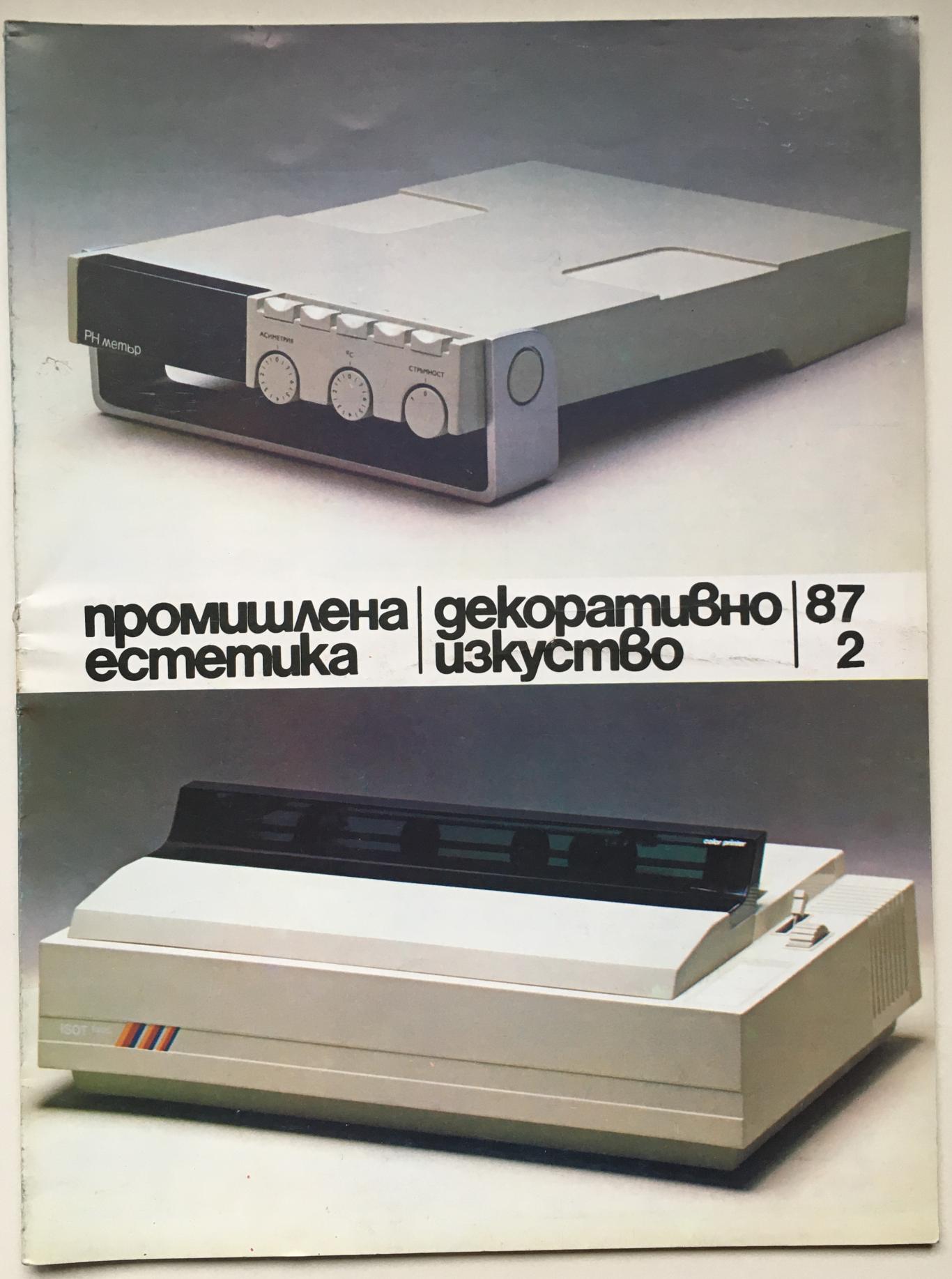 Промишлена естетика / Декоративно изкуство бр.2 / 1987, колектив