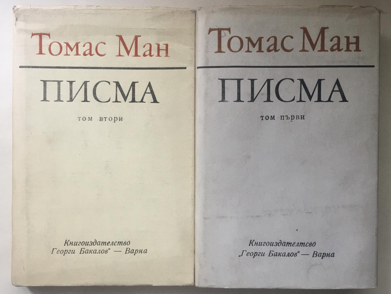 Писма. Том 1-2, Томас Ман