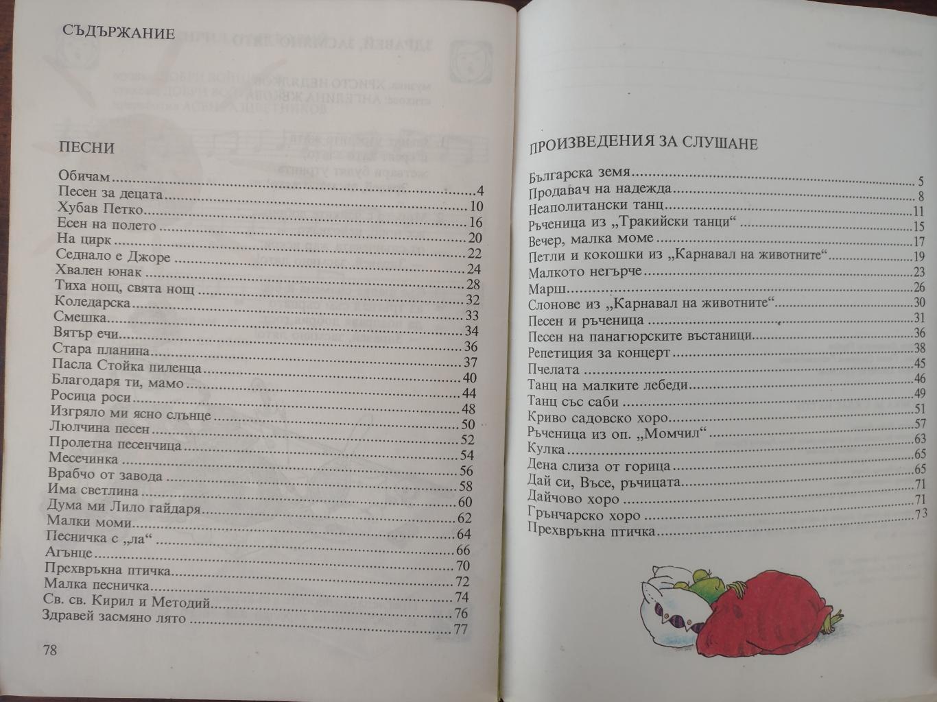 Музика за 3. клас на СОУ, Георги Горанов, Генчо Гайтанджиев, Светла Христова