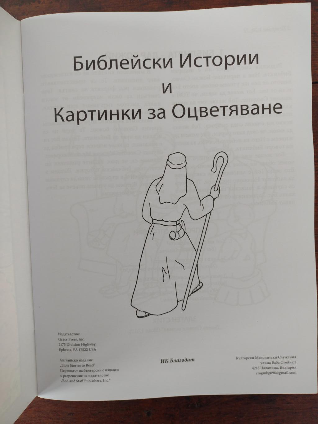 Библейски истории и картинки за оцветяване, 