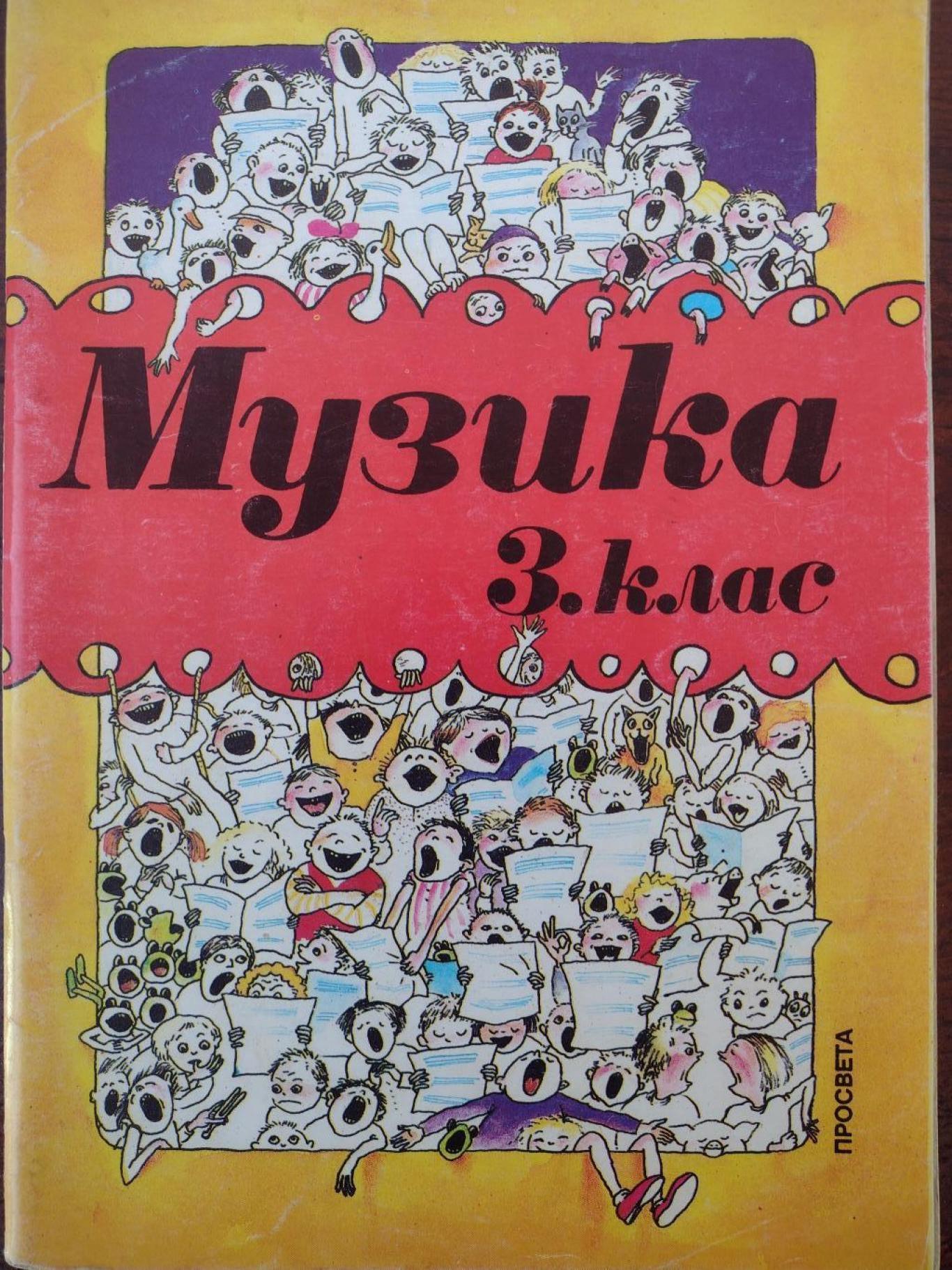 Музика за 3. клас на СОУ, Георги Горанов, Генчо Гайтанджиев, Светла Христова
